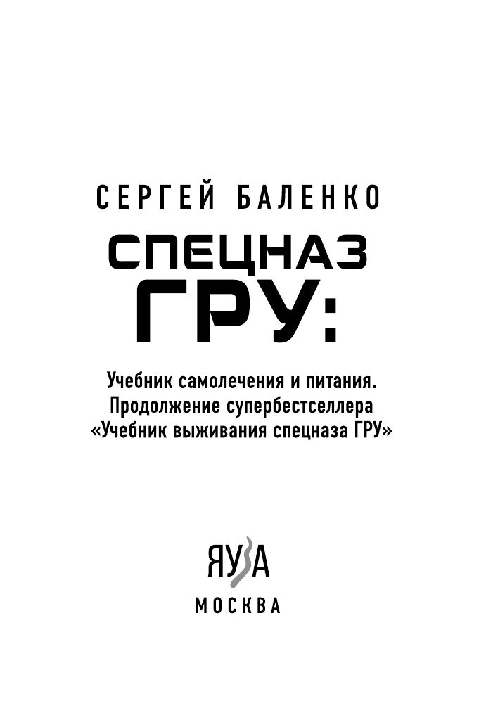 Cпецназ ГРУ: Учебник самолечения и питания. Продолжение супербестселлера Учебник выживания спецназа ГРУ | Reference Book - Ozon image 2