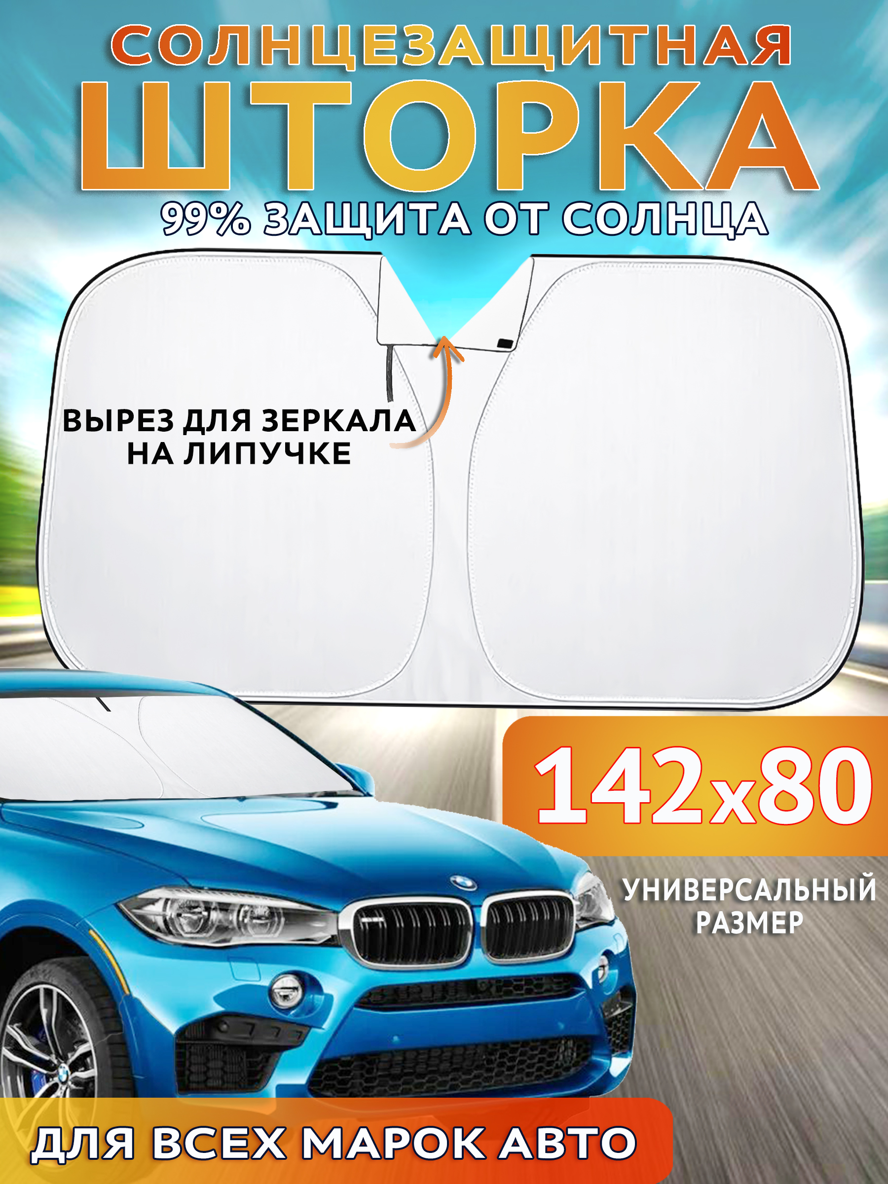 Солнцезащитнаяшторканалобовоестекло,экрансолнцезащитныйдлялобовогостеклаавтомобилясвырезомдлязеркала