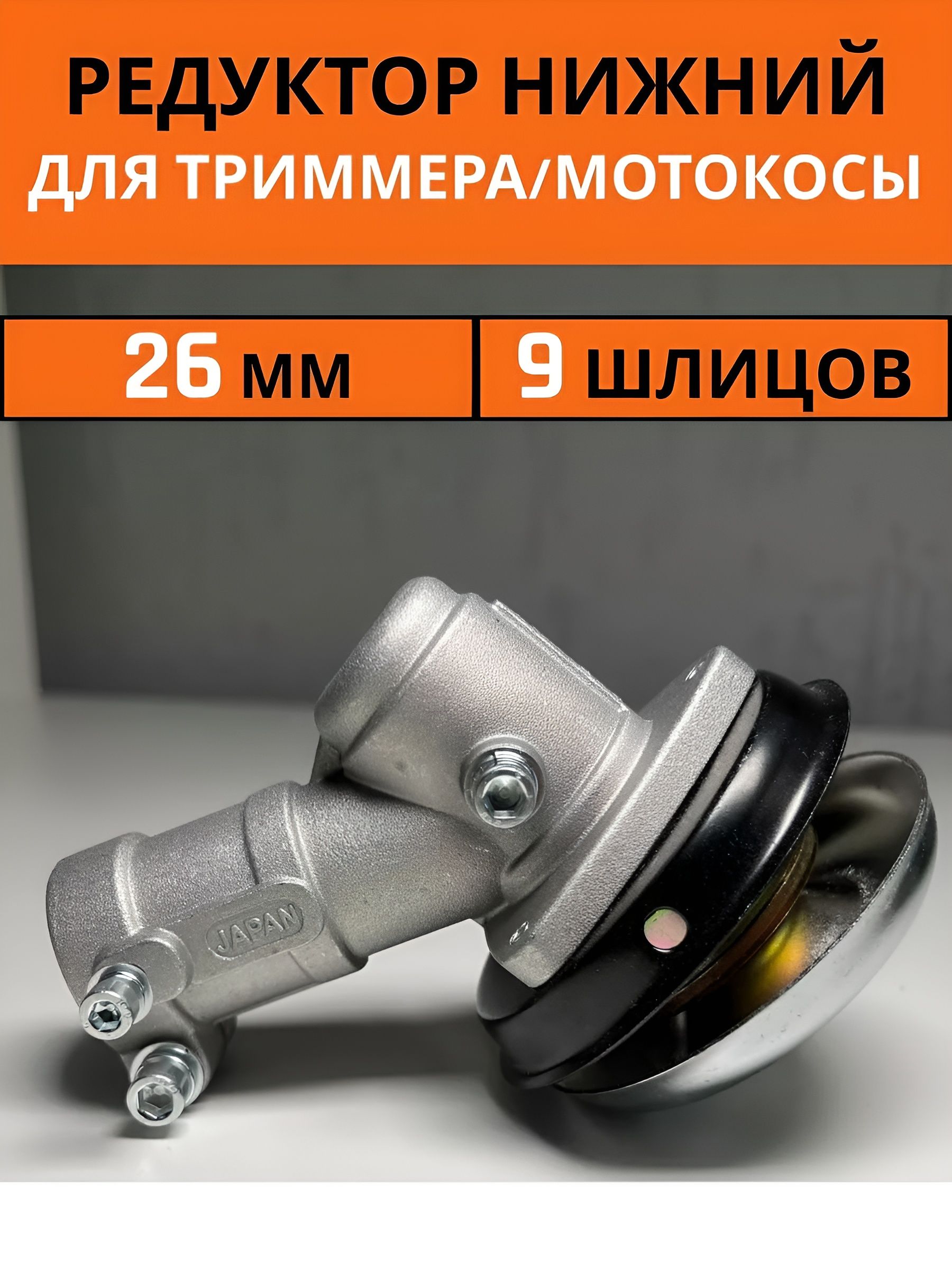Нижний редуктор для триммера 26 мм, 9 шлицев - надежная замена