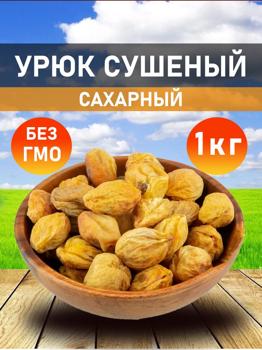 УрюкКандак,1000г.,УРОЖАЙ2025г.,СушеныйАбрикосскосточкой