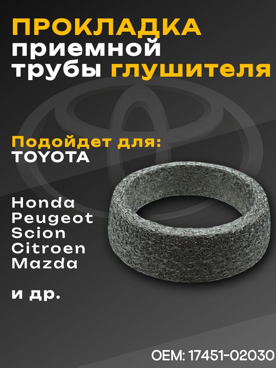 Кольцо глушителя TOYOTA CAMRY/VISTA/RAV4 3S/4S/5S 94-