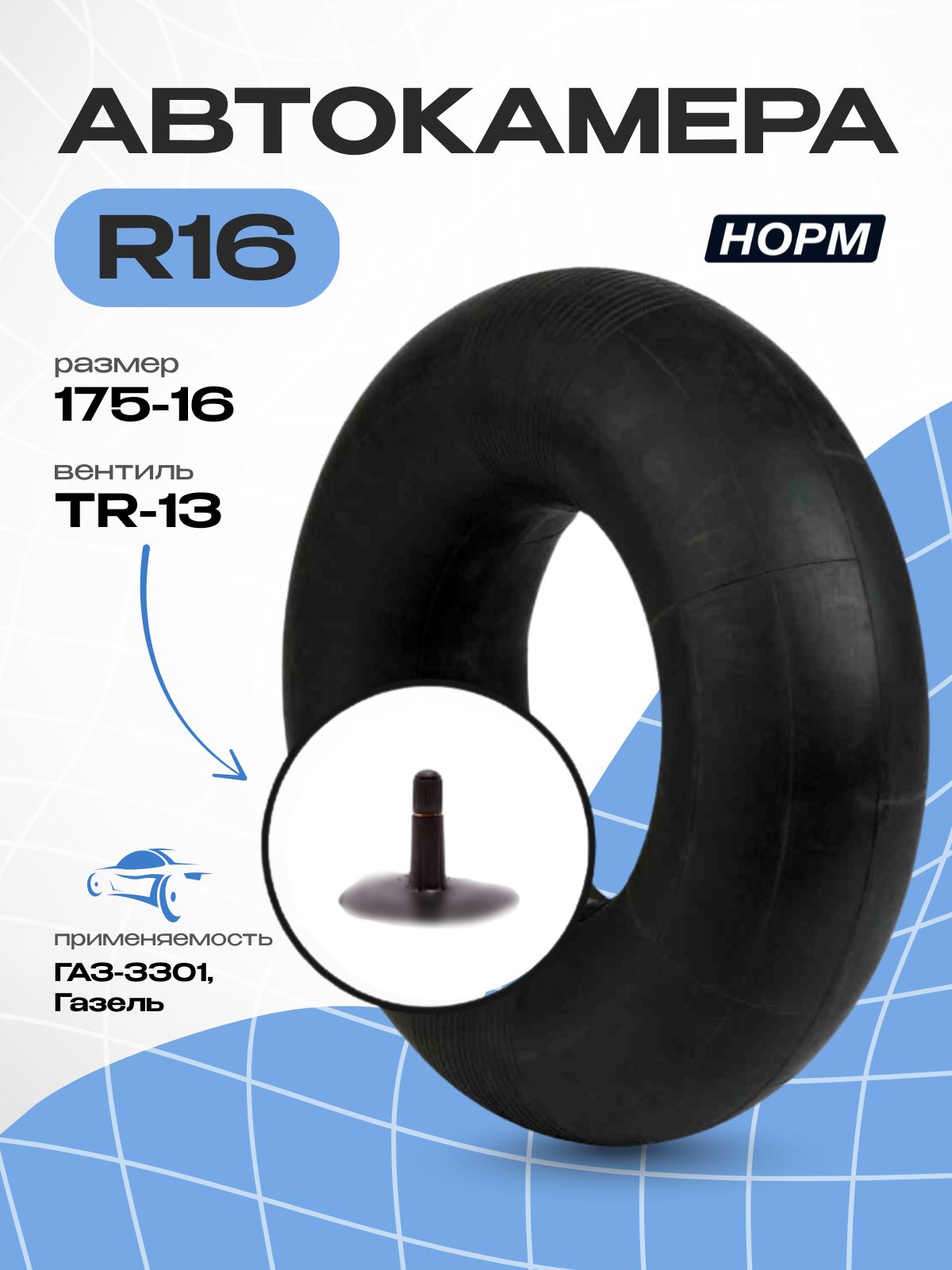 Автокамера R16 ГАЗель (вентиль TR-13) 175/185-16 (УК-16-01)