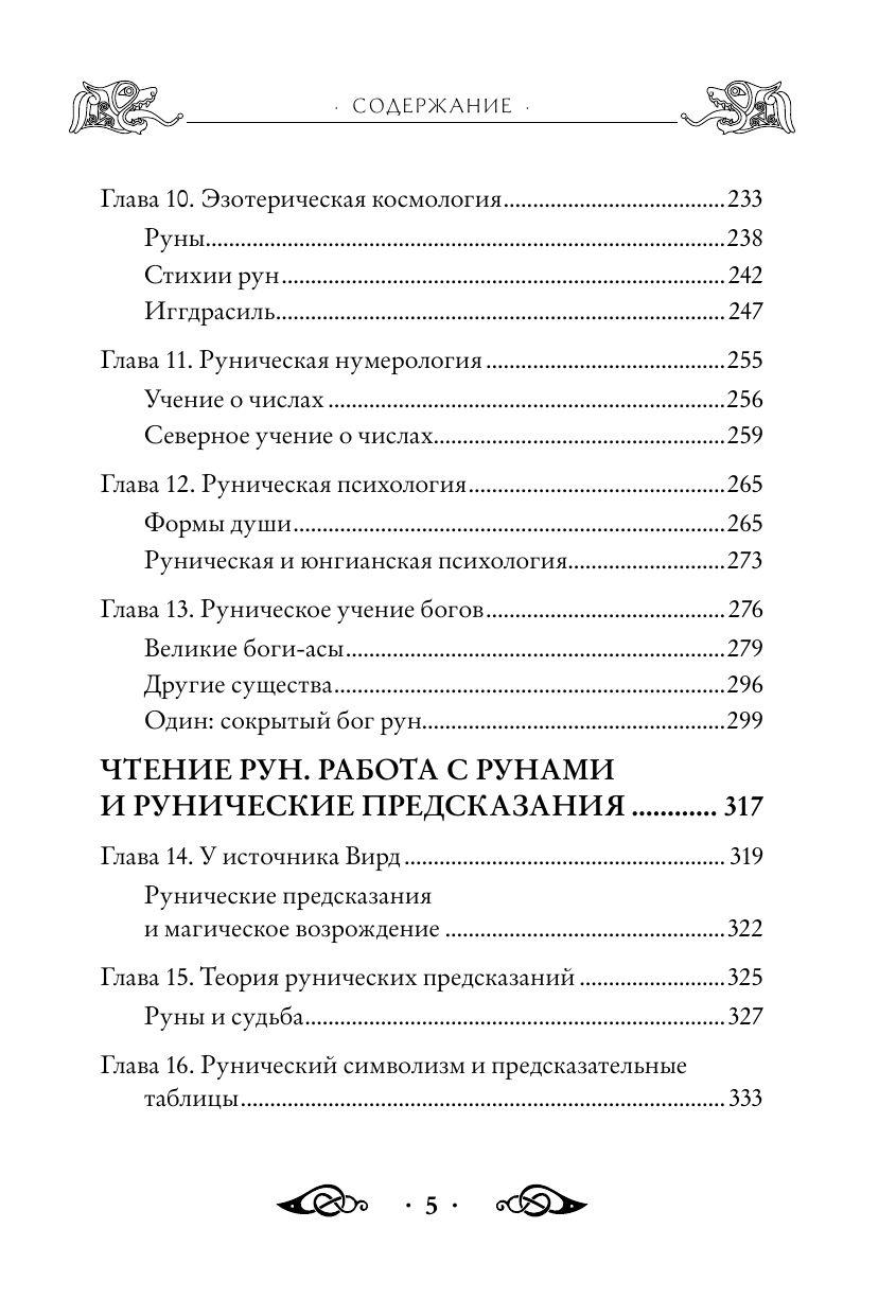 Большая книга рун и рунической магии. Как читать, понимать и использовать руны | The Big Book of Runes and Runic Magic: How to Read, Understand, and Use Runes - Ozon image 6