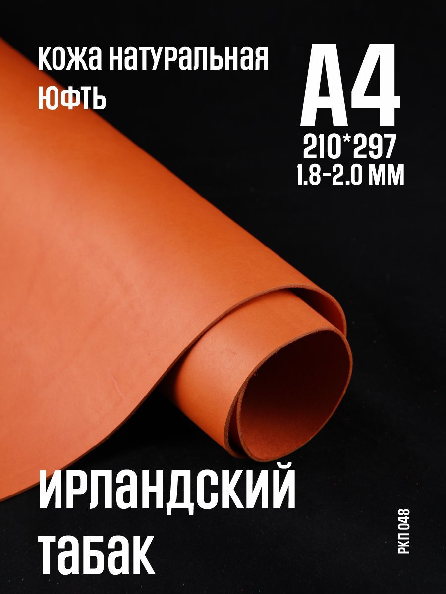 Кожа натуральная для рукоделия ирландский табак, 1.8-2.0 мм, А4, 1-2 сорт