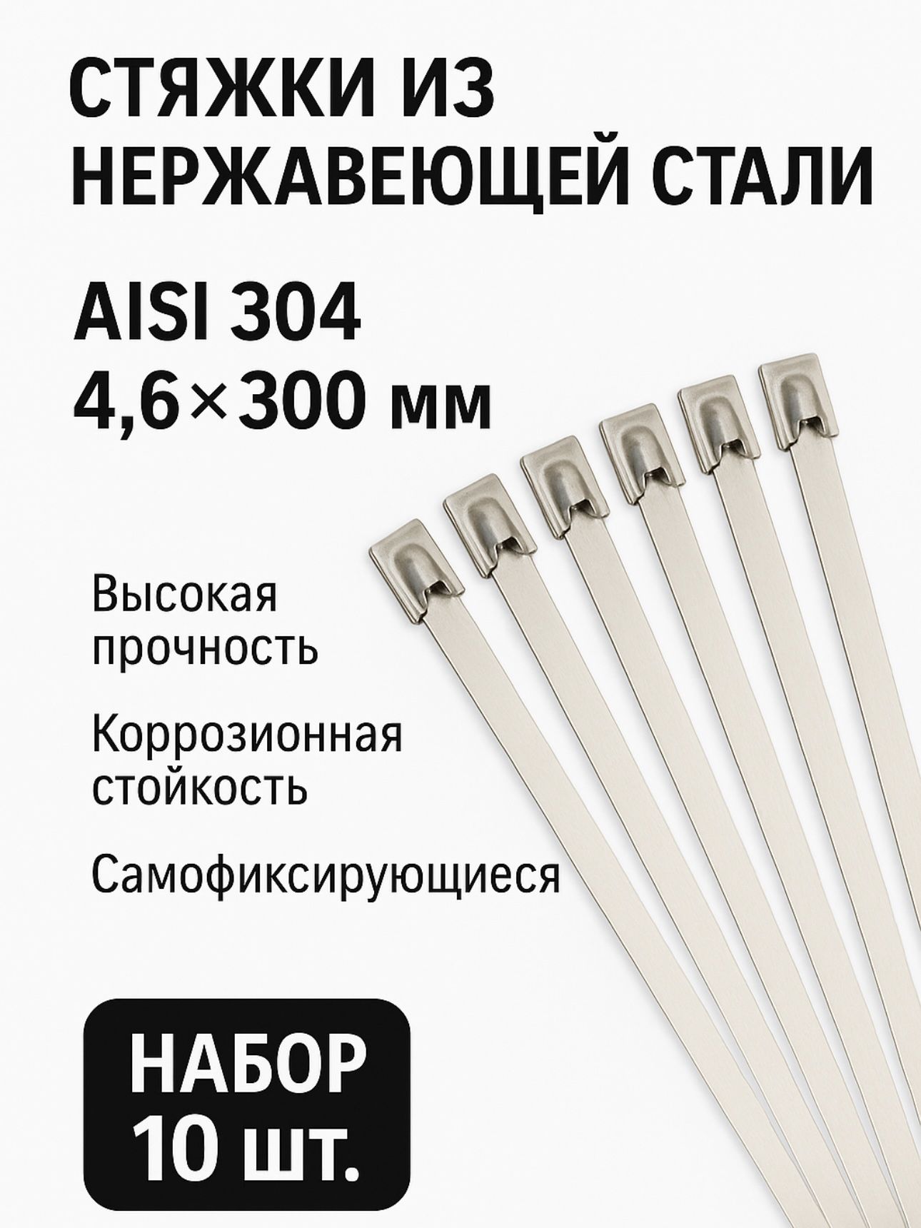 Стальныестяжки4,6*300ммAISI30410шт/хомутизнержавеющейстали