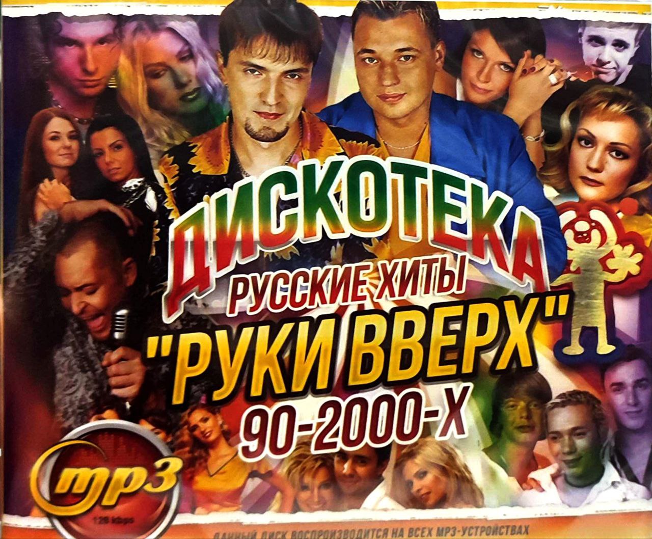 ДискотекА"РукиВверх":Русскиехиты90-2000-х.MP3диск