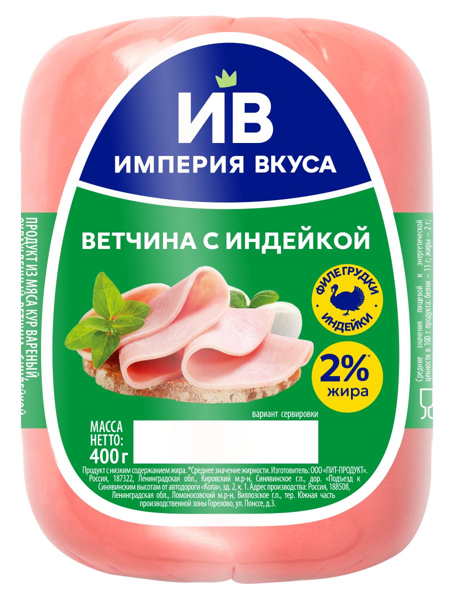 Ветчинасиндейкой400г,ИмперияВкуса
