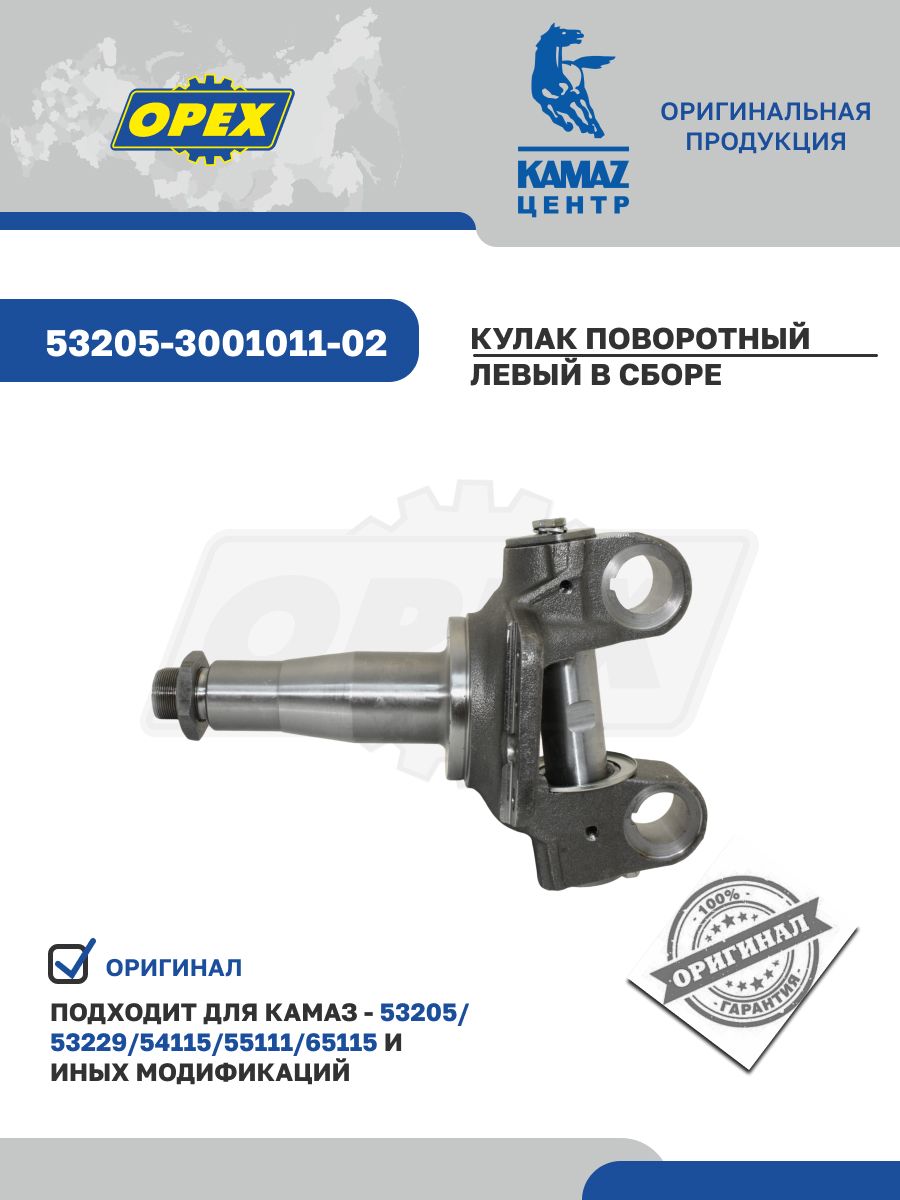 Кулак повор КАМАЗ-5320,65115 лев в сб со шкворнем (ПАО "КАМАЗ")