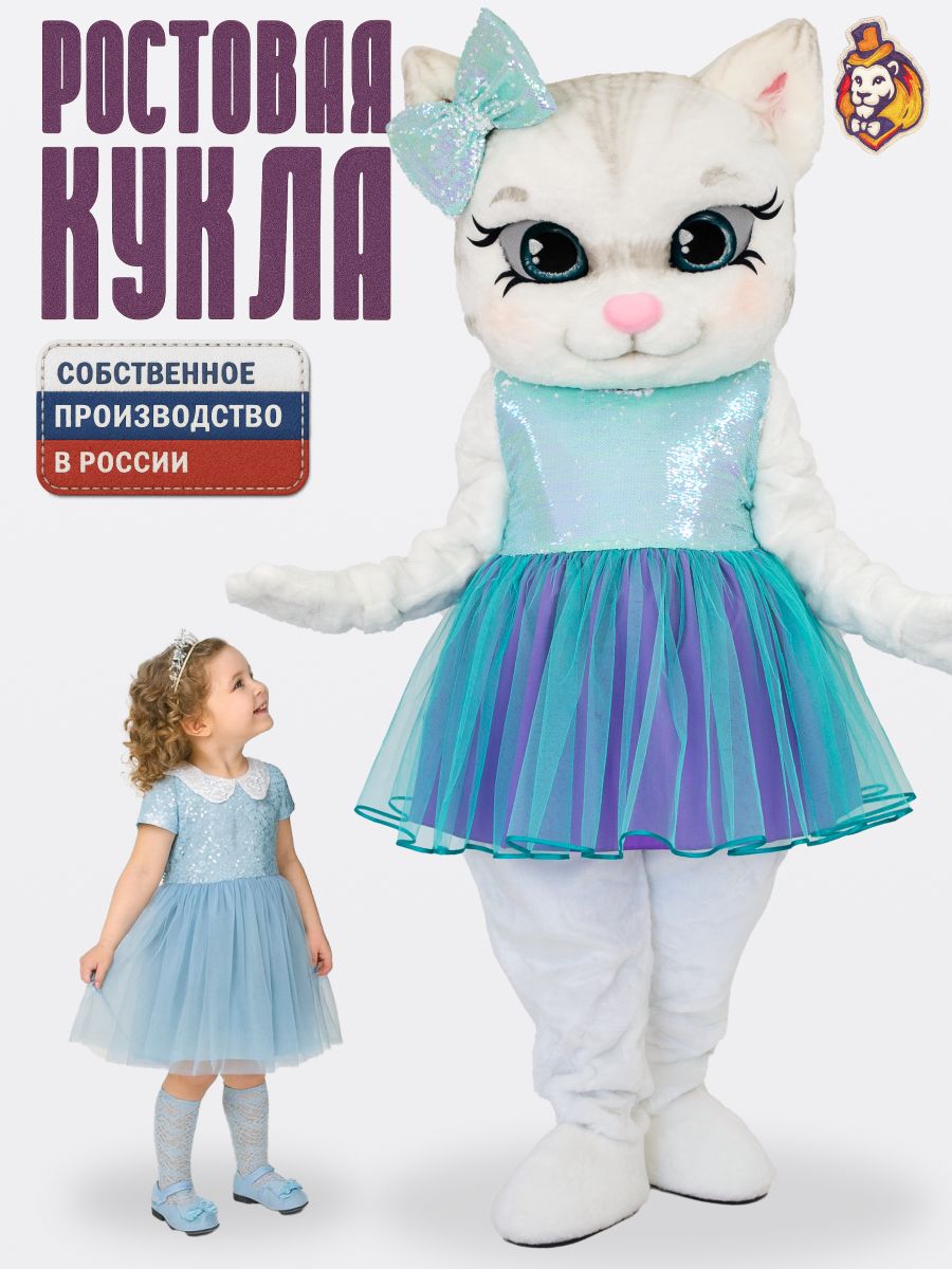 Ростовая кукла Кот Кошка Матильда белая в платье Лагуна р. 44-52, Карнавальный костюм взрослый