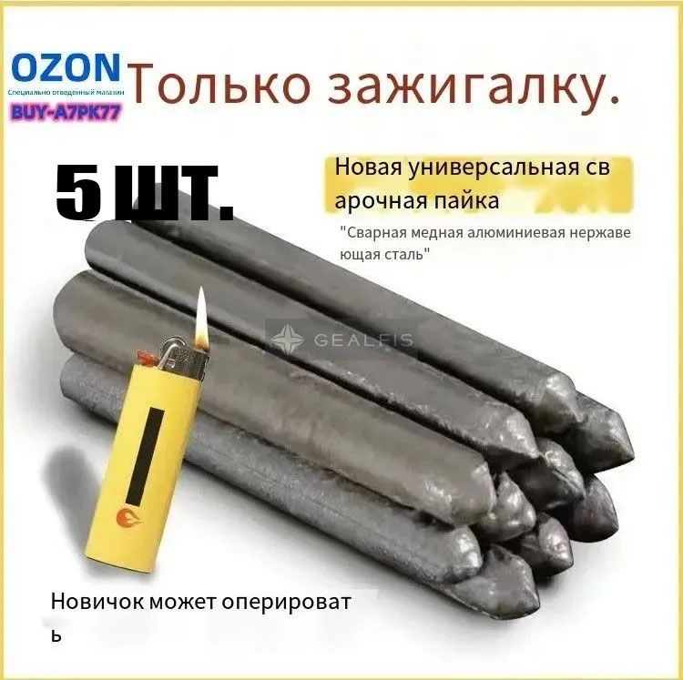Сварочныйстержень,которыйможноподжечьзажигалкой5шт.