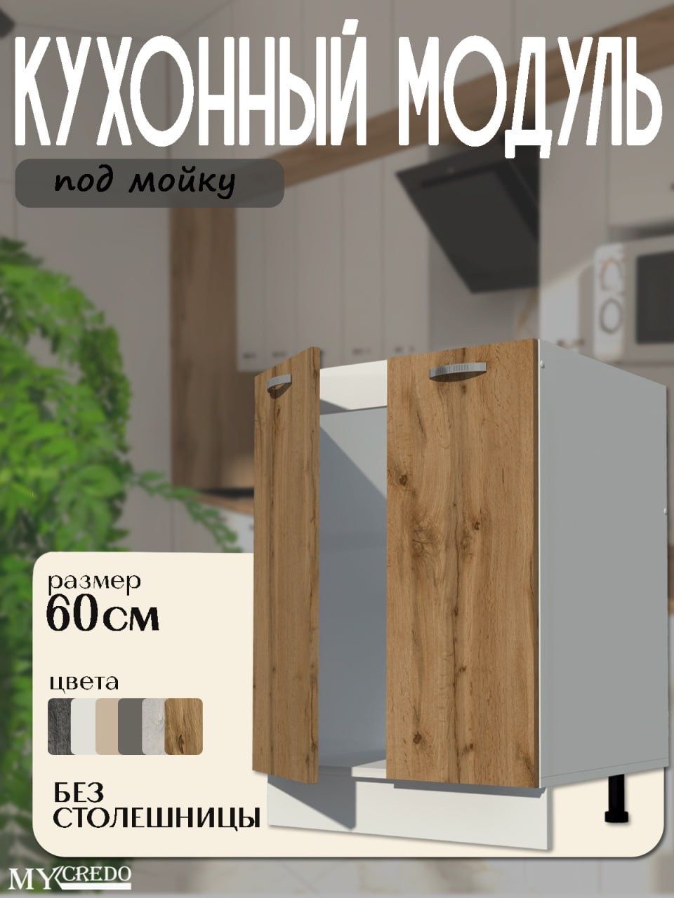 КухонныймодульнапольныйподМОЙКАБЕЗСТОЛЕШНИЦЫДУБВОТАНстолрабочийна600