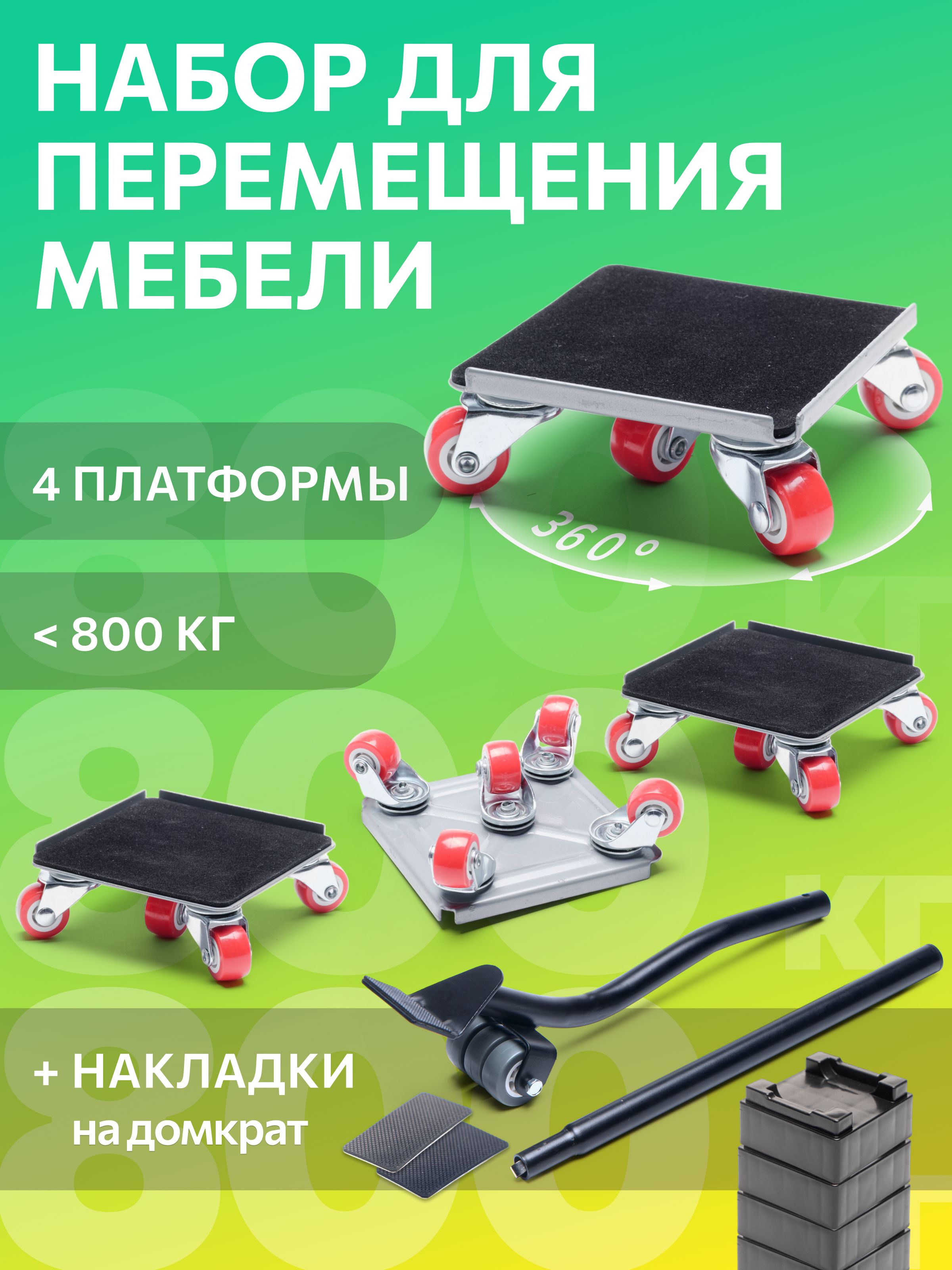 FULLBUYНабордляперемещениямебели