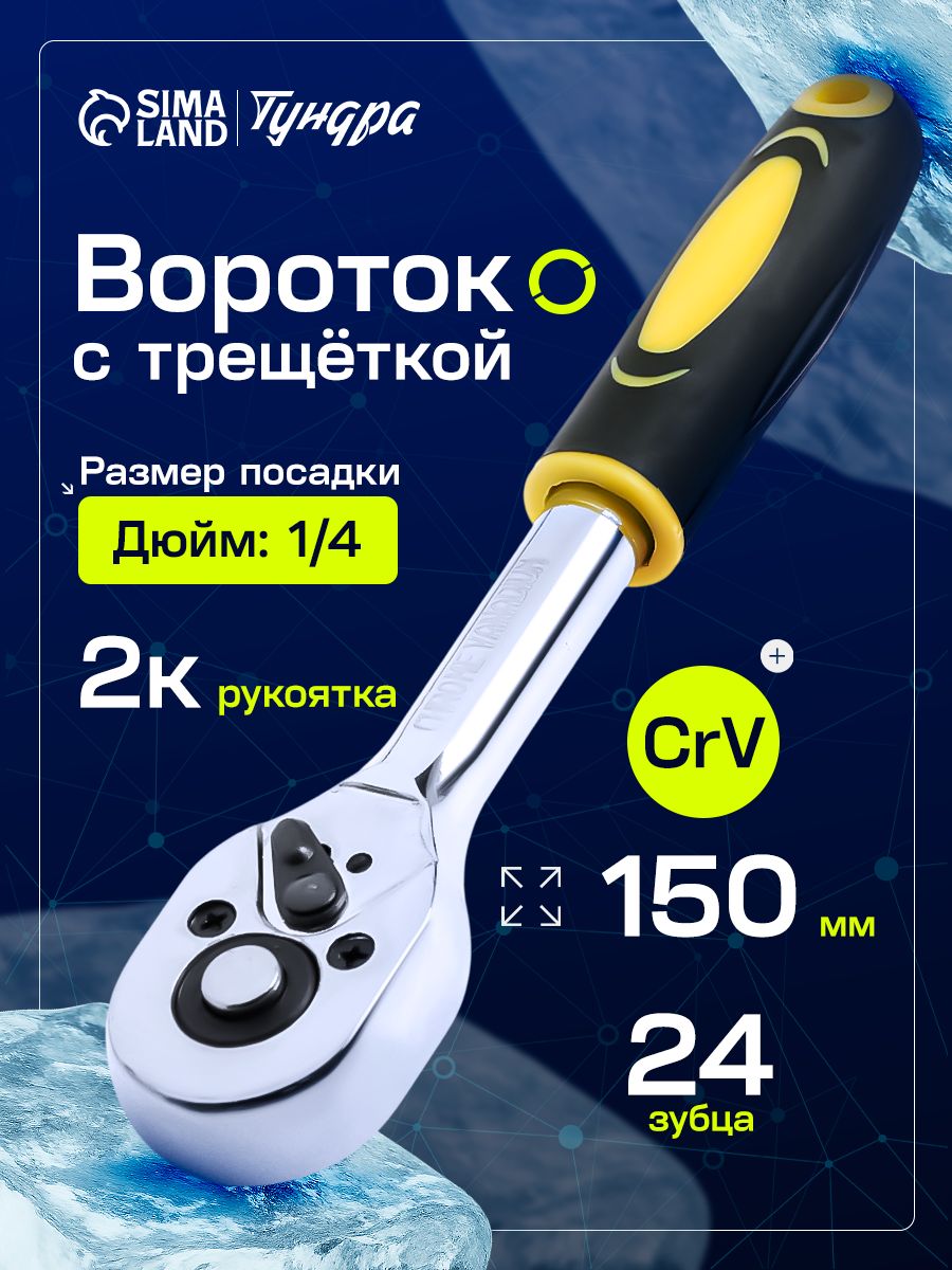 Вороток с трещоткой ТУНДРА, CrV, квадрат 1/4", 2К рукоятка, 24 зуба, 150 мм