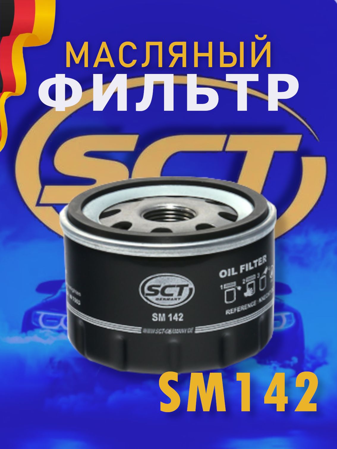 SCTФильтрмасленыйSM142RENAULTLogan1.4-1.6/NISSANMicraNote/УАЗ315148(Hunter)/RENAULTLOGAN/CLI
