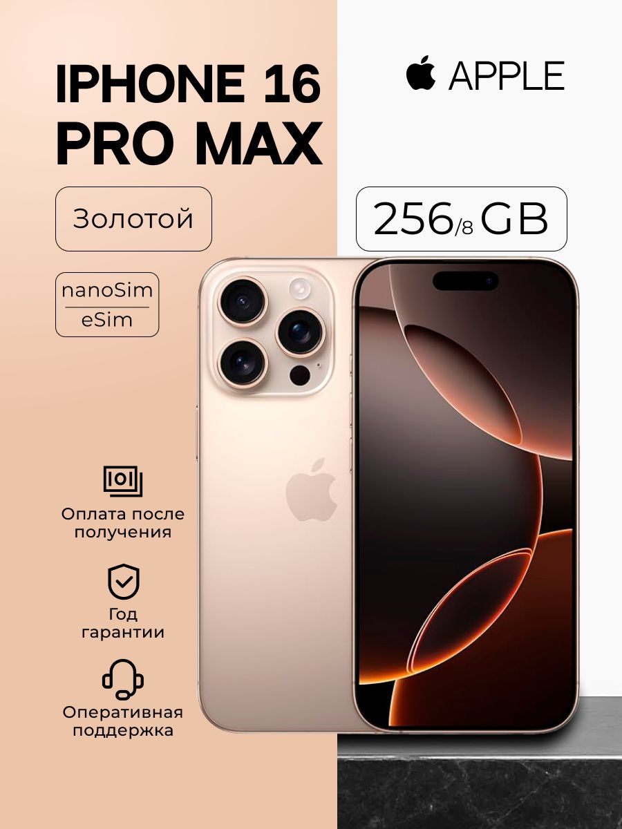 Смартфон Apple iPhone 16 Pro Max nanoSIM + eSIM 256 ГБ 8 ГБ
