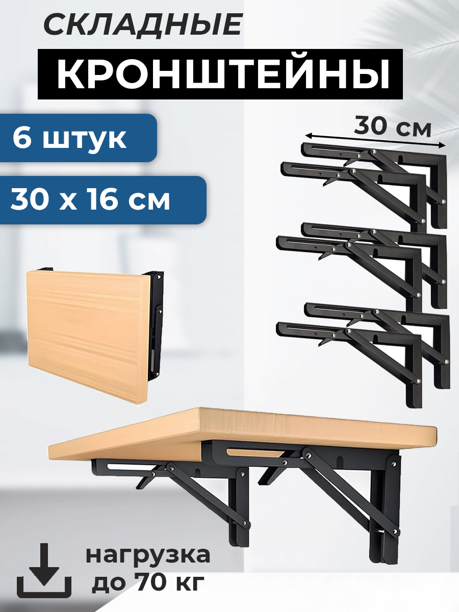 Кронштейн6штукмощныйскладной30х16смдляоткидногостола,черный