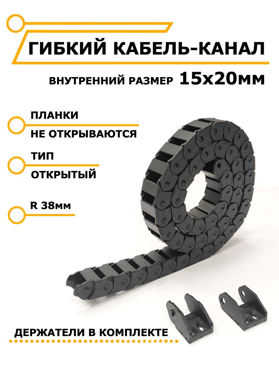 Гибкийкабель-каналоткрытый15х20ммдляЧПУстанков,1метр/ЧиниСтанки/