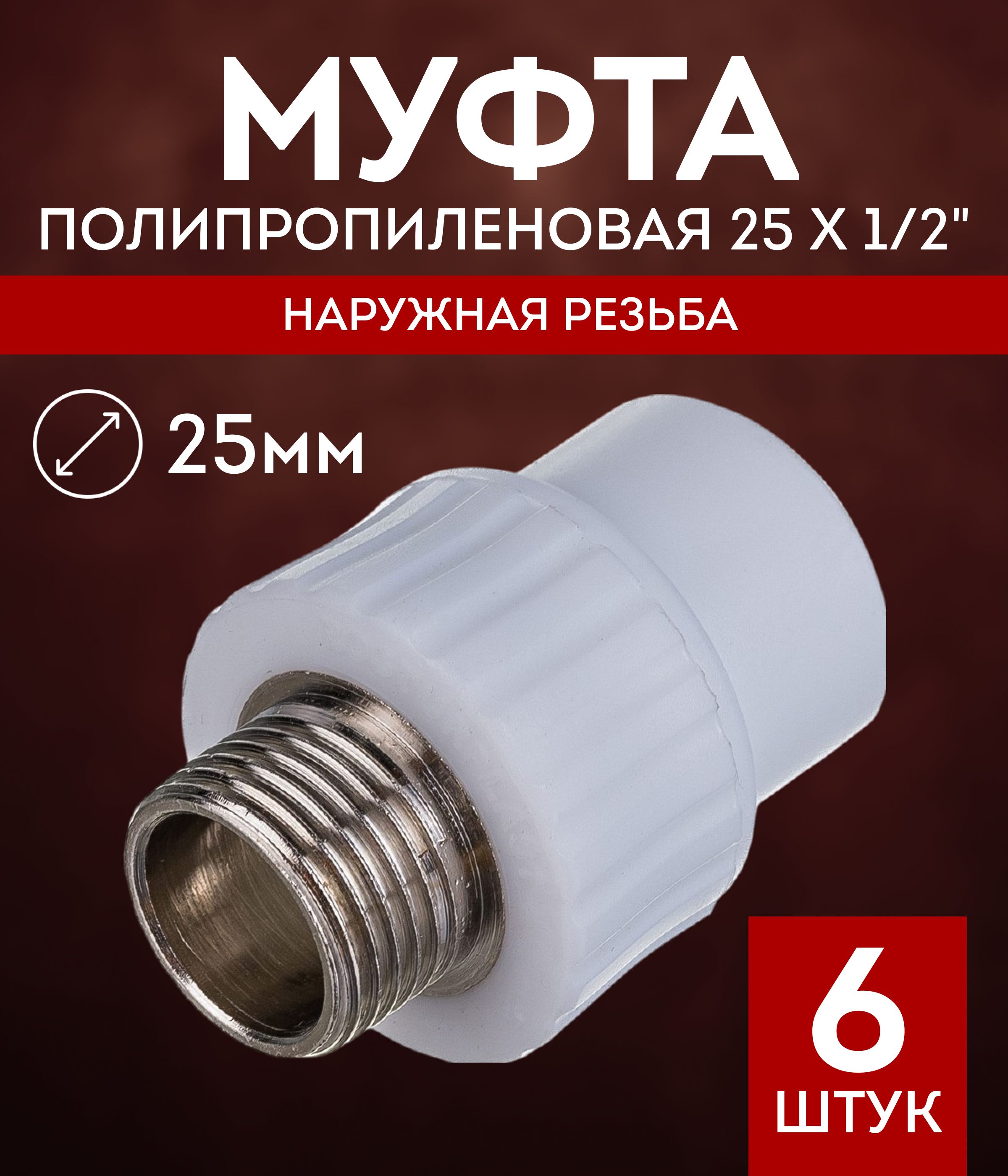 НаборполипропиленовыхфитинговМуфта25х1/2НР6шт/полипропиленоваякомбинированнаянаружнаярезьба