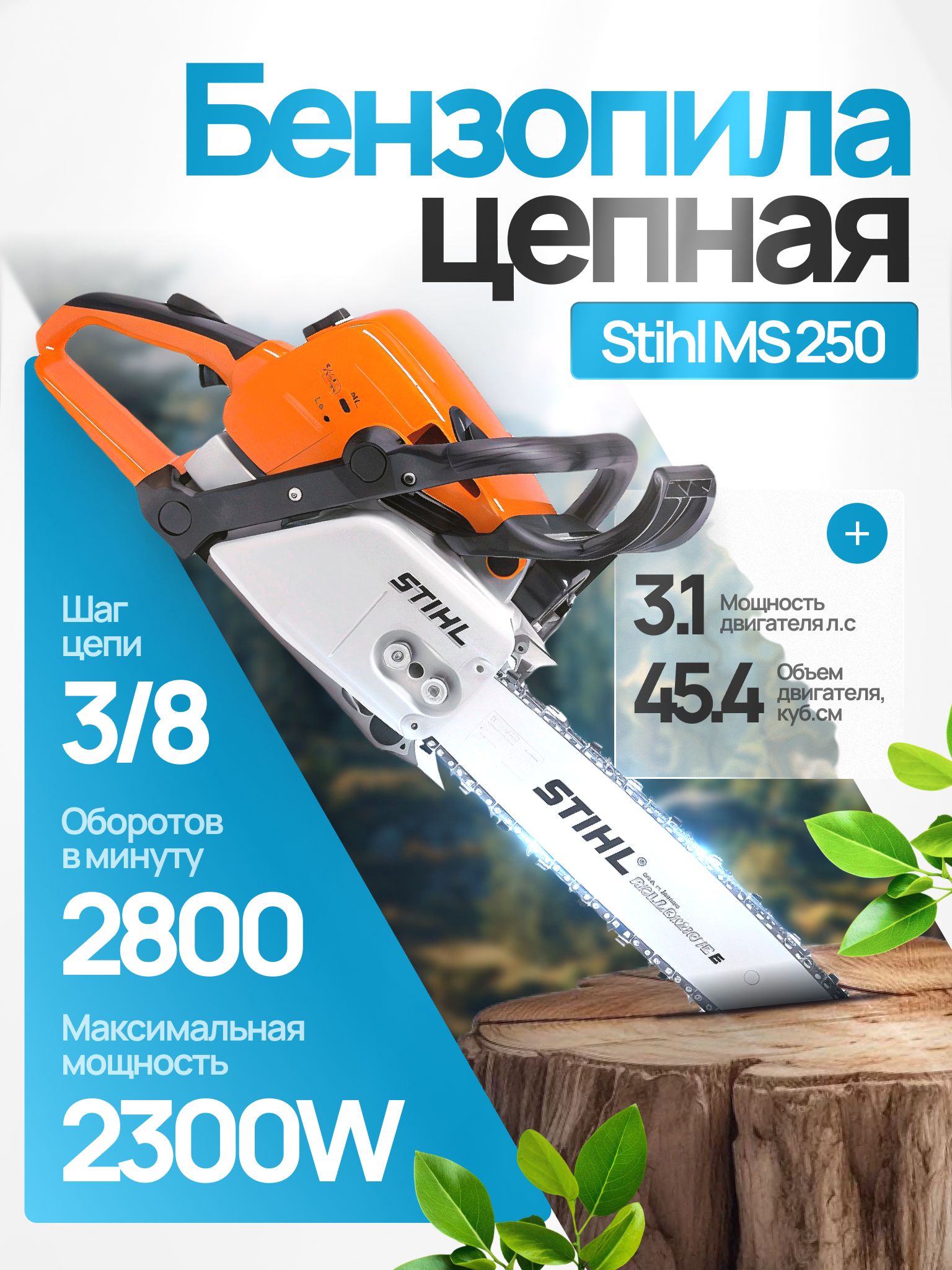 БензопилацепнаябензиноваяSTIHLMS250
