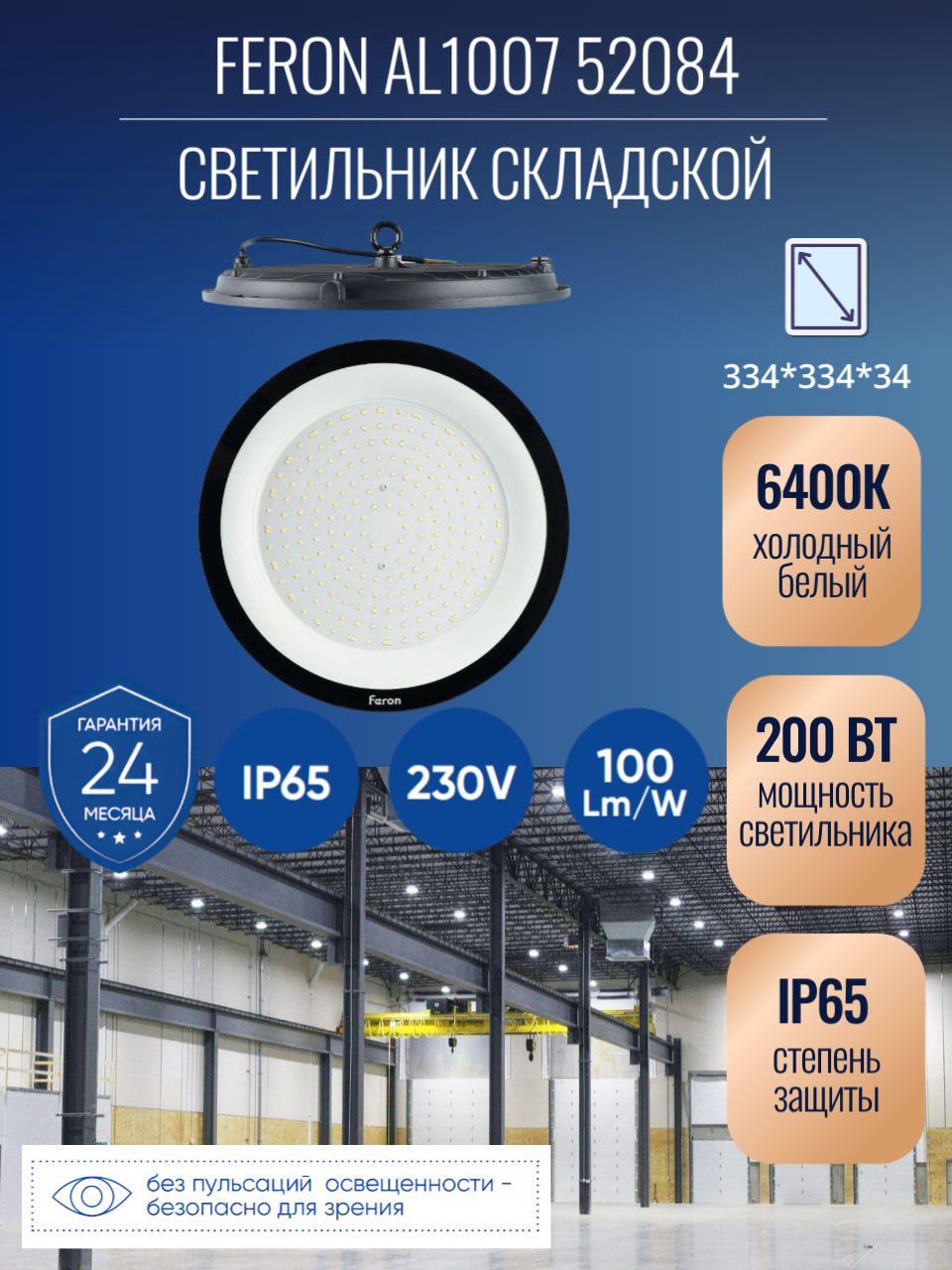 Светильник складской подвесной IP65 200Вт 120 град. 6400K 334*334*34мм ...