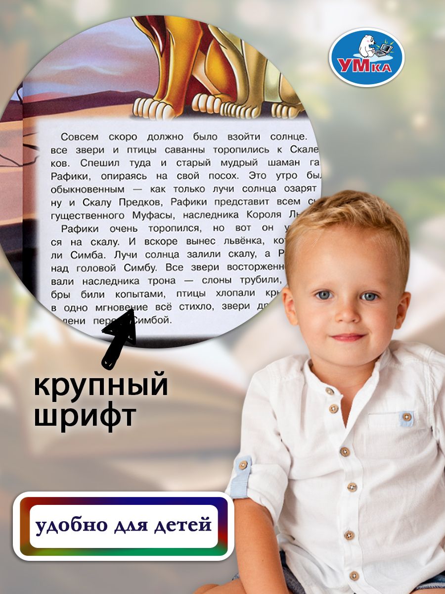 Книга Король Лев из серии Мультяшные истории 197х255 мм, Умка | The Lion King: Cartoon Stories Series (Umka Publishing) - Ozon image 2