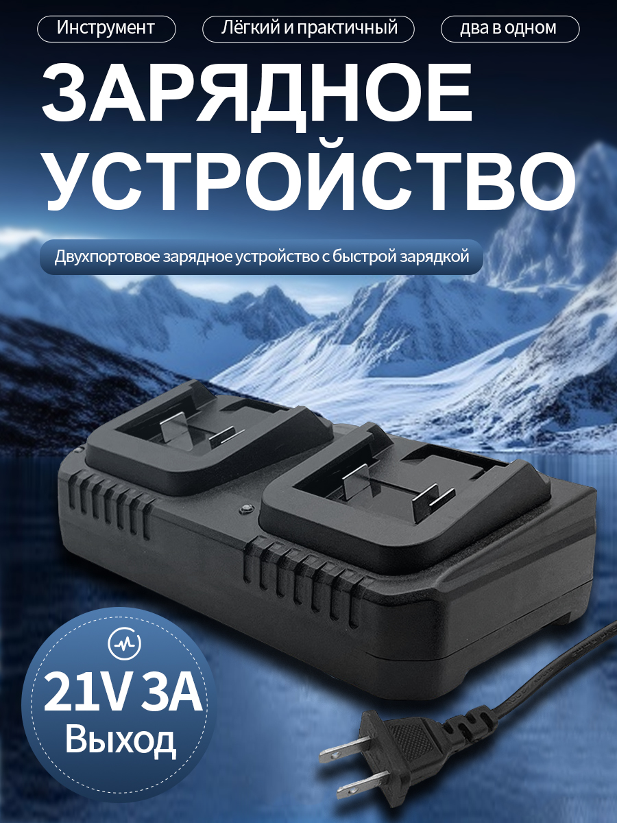 Двойноезарядноеустройстводляаккумуляторов18V-21V