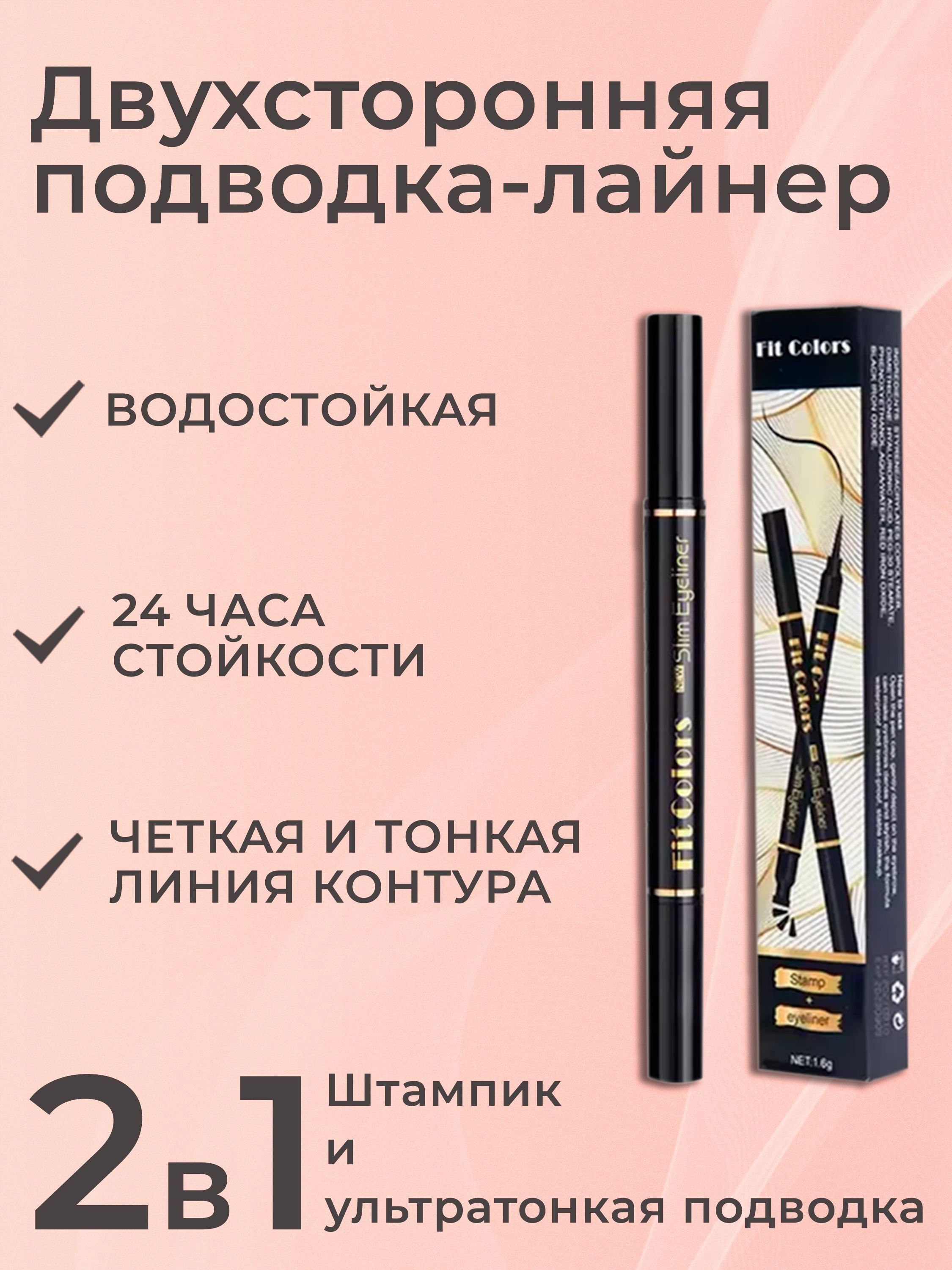Двухсторонняя подводка-лайнер для глаз купить на OZON по низкой цене ...
