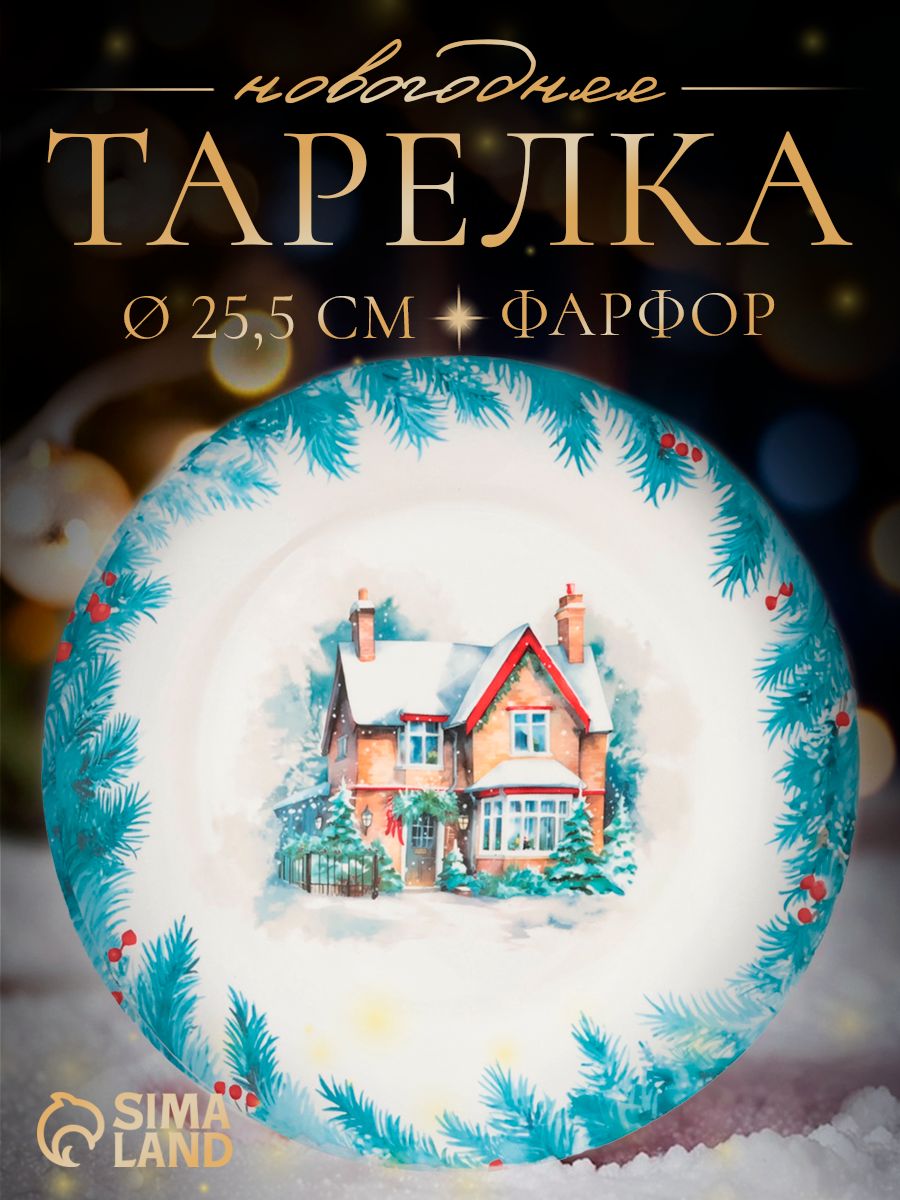 Тарелка плоская 25,5 см, Доляна "Зимний вечер", сервировочная, фарфоровая, новогодняя посуда