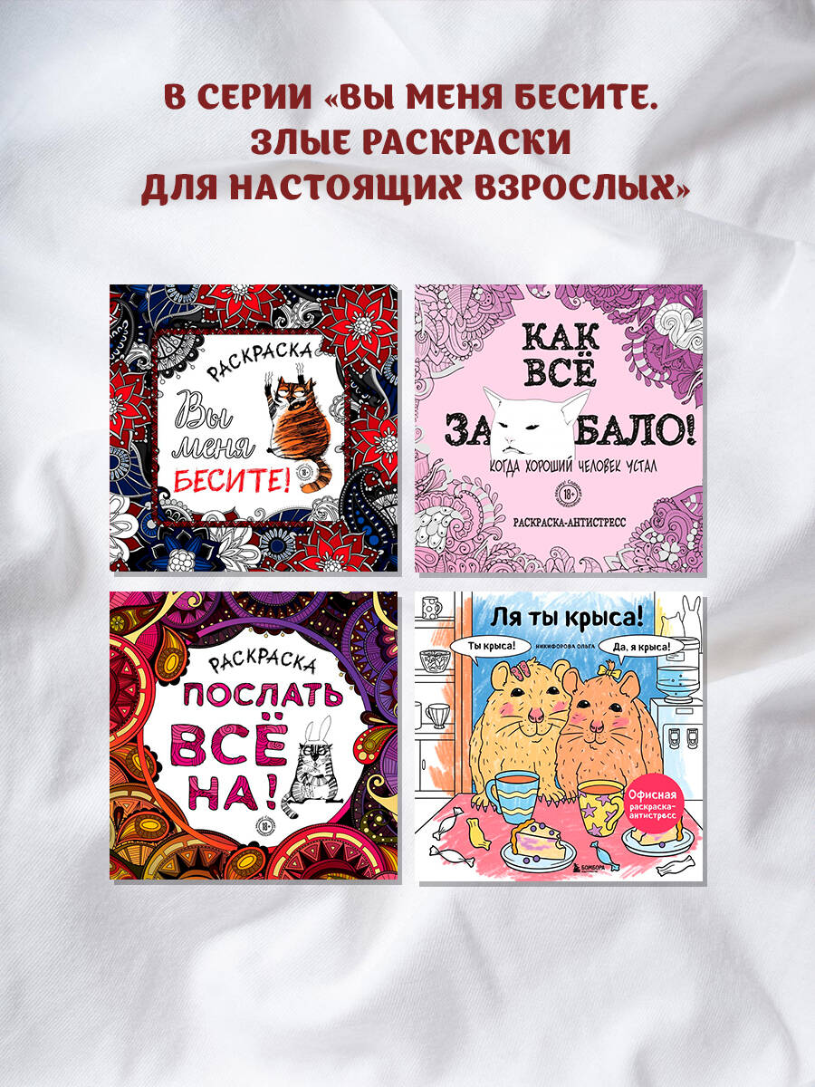 Ля ты крыса! Офисная раскраска-антистресс | Coloring Book - Ozon image 3