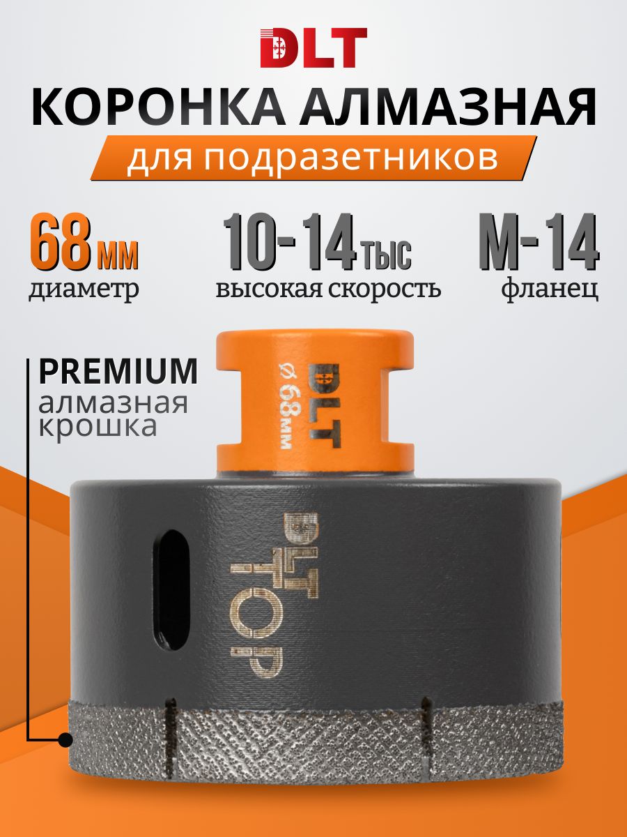 КоронкаалмазнаядлякерамогранитаикамняDLTTOP,68мм,арт.2106(оригинал)