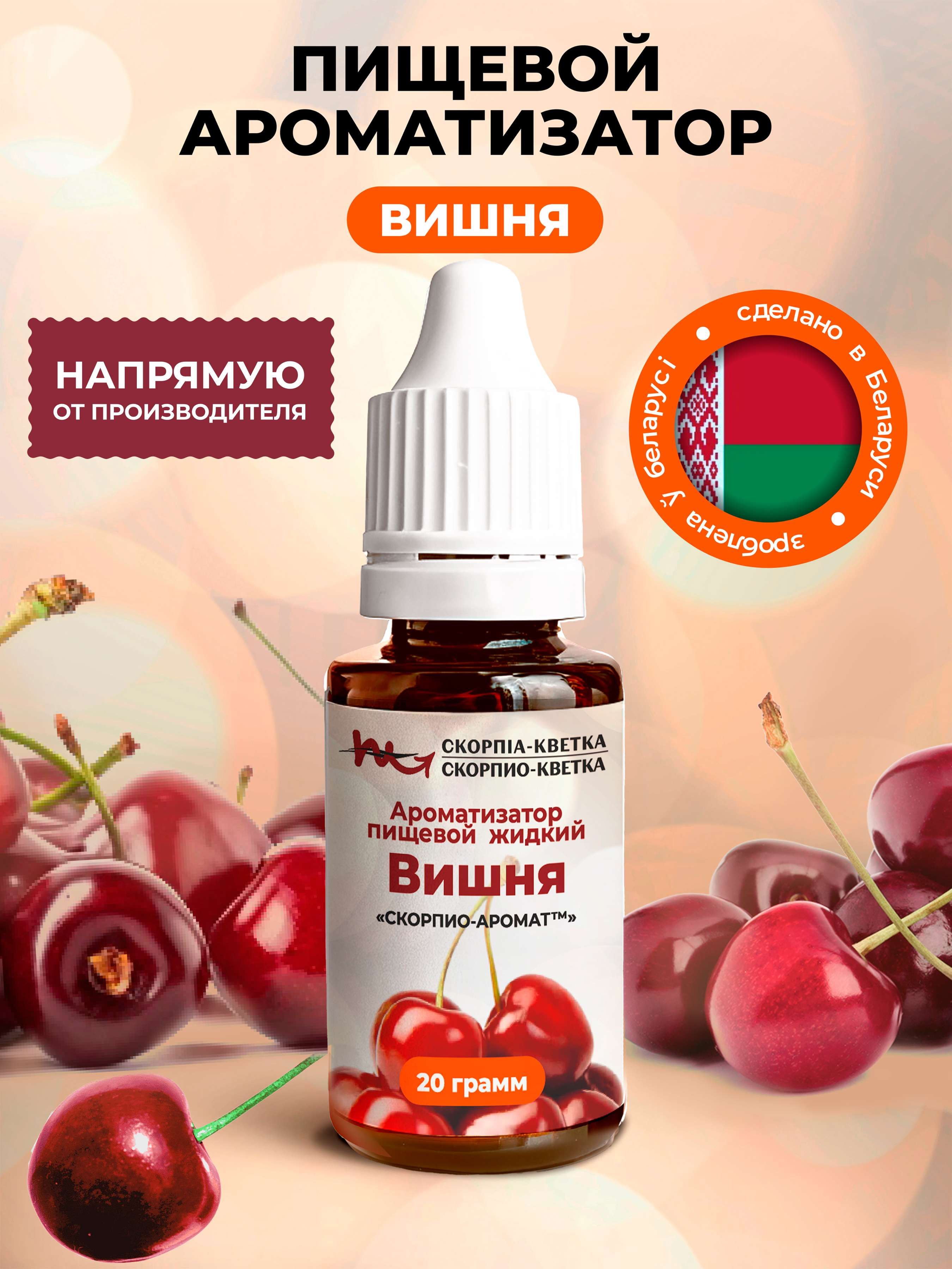 Ароматизатор пищевой Вишня 20г