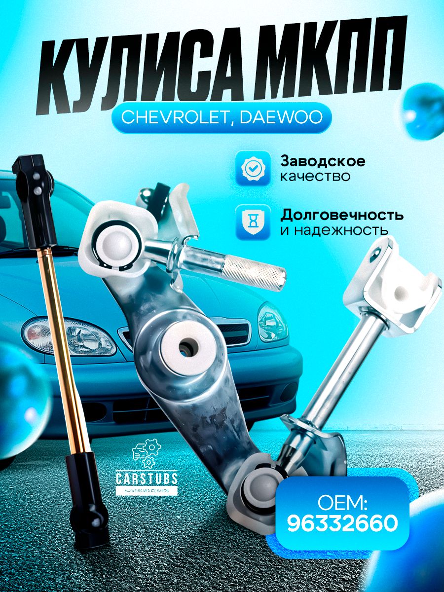 Кулиса КПП Nexia, La