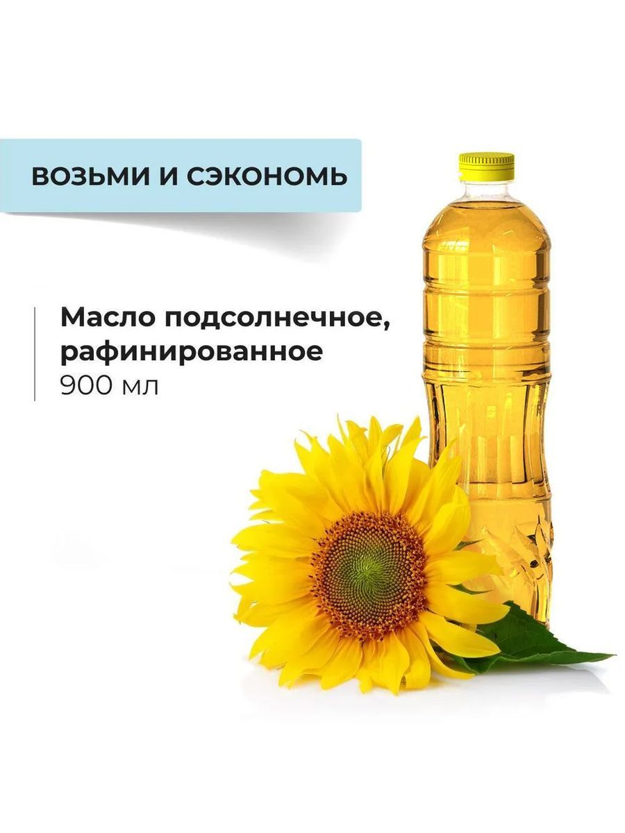Маслоподсолнечное,рафинированное,900мл