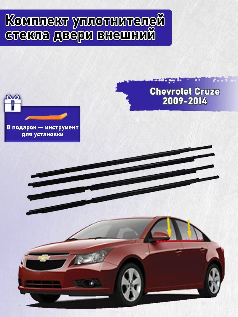 УплотнительдверидляChevroletCruze2009-2014Седан/универсал