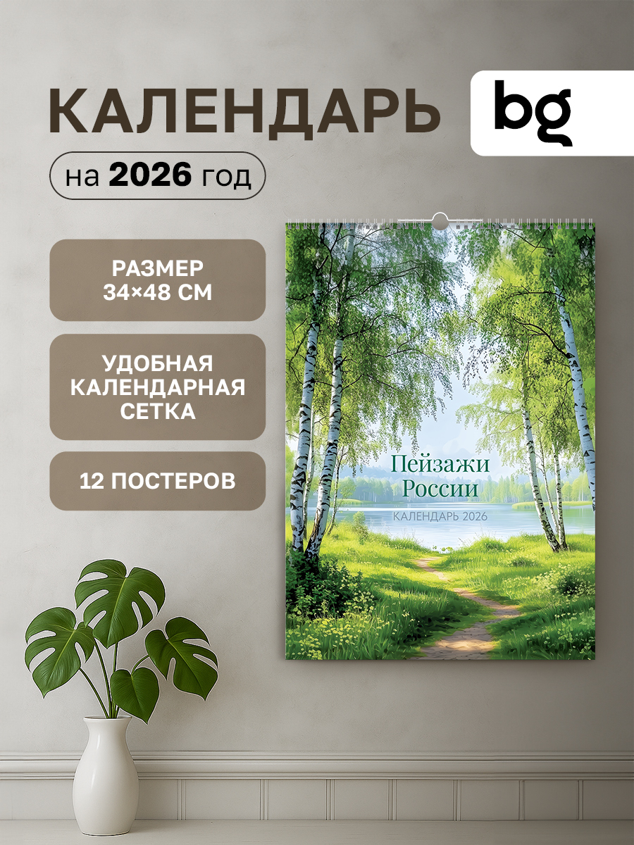 Календарьнастенныйнагребне"Пейзажиприроды"на2026год