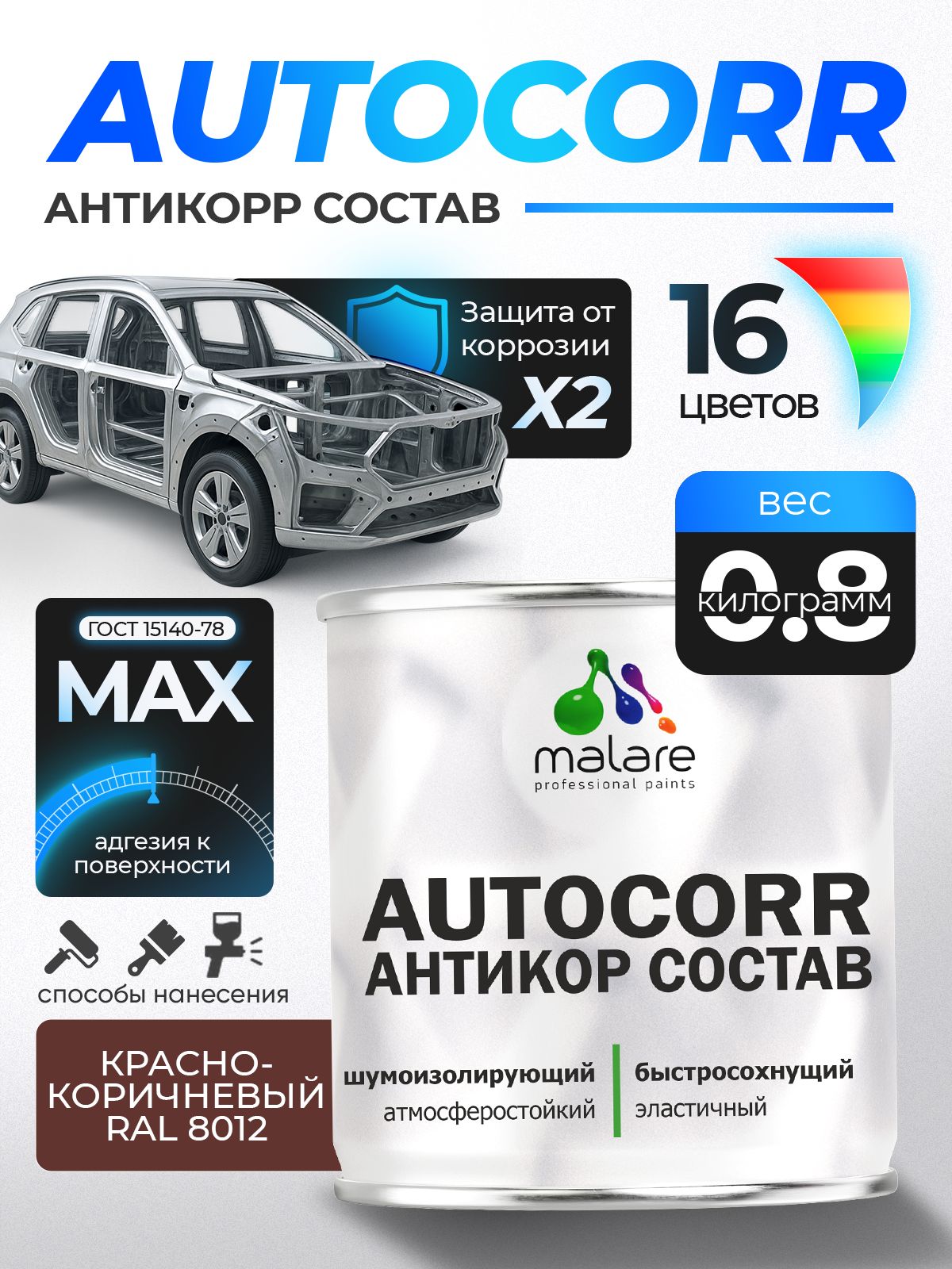 Антикоррозийное покрытие Malare AutoCorr для днища автомобиля, цвет RAL 8012 красно-коричневый, матовая 0,8 кг