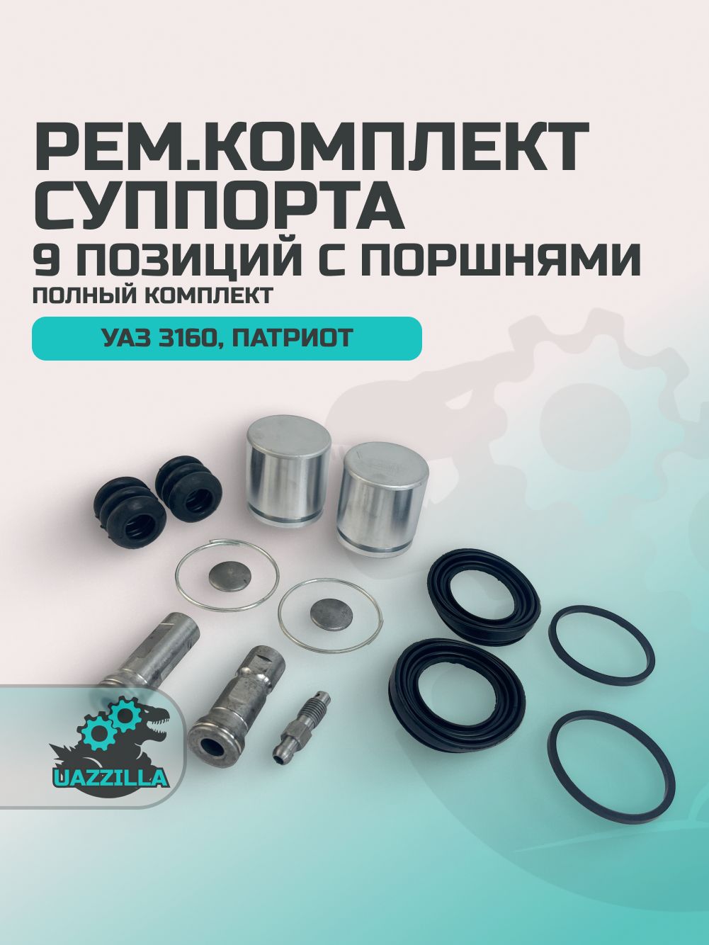 Рем/комп суппорта УАЗ переднего (3 наим. 6 поз.) синий MVQ (ПТП64)