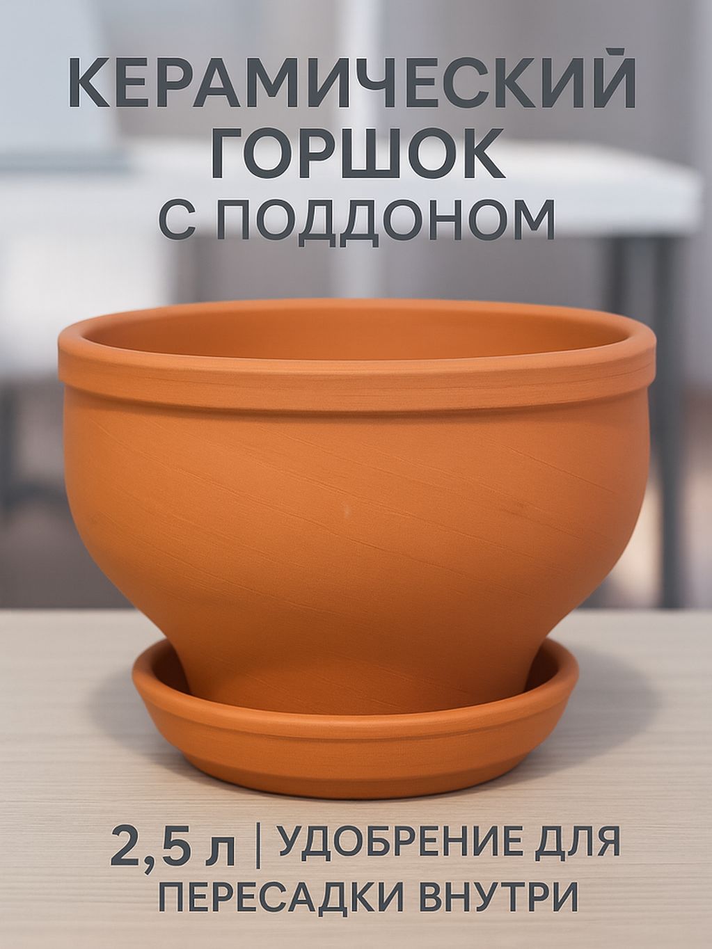 ГОРШОКдляцветовкерамическийглиняныйсподдоном,терракот,2,5литра,кашпо
