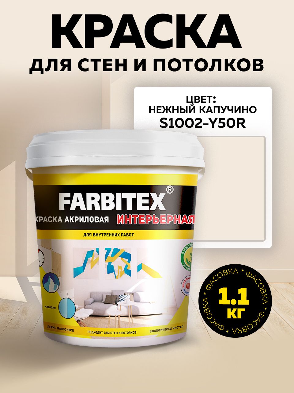 Акриловаякраскаинтерьернаядлястенипотолковсветло-бежевая1,1кгFARBITEXбыстросохнущаяматоваябеззапахаS1002-Y50R