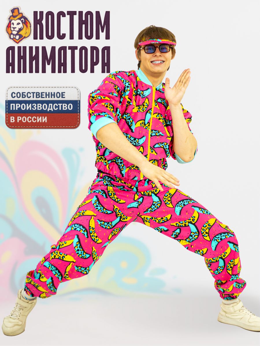Костюм аниматора брюки и бомбер Банановое настроение р. 48-52