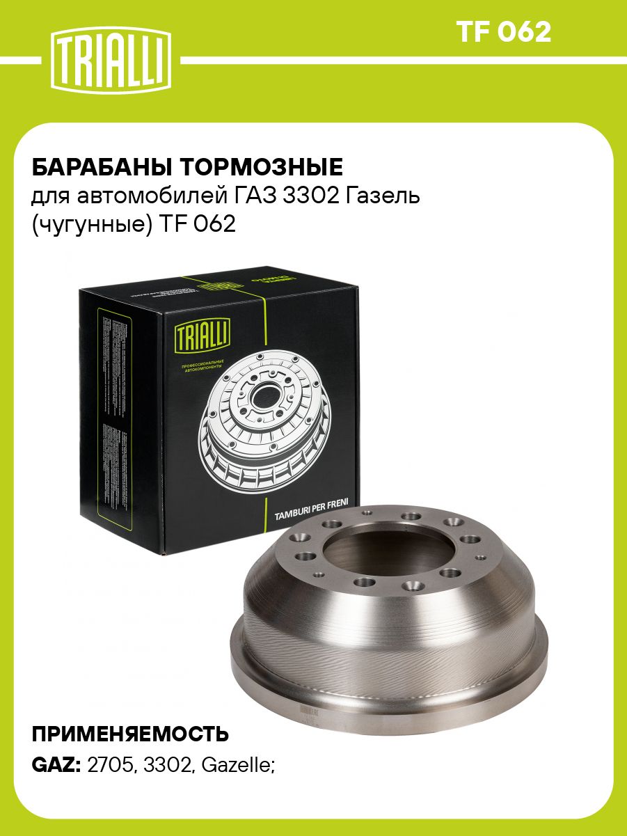 Барабан тормозной Газель 3302 (TRIALLI)