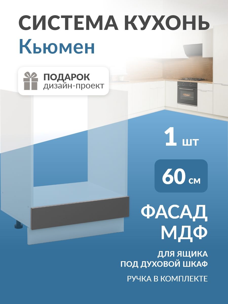 ФасаддлякухниМДФ,дляящикаподдуховку60см(Графит)Кьюмен
