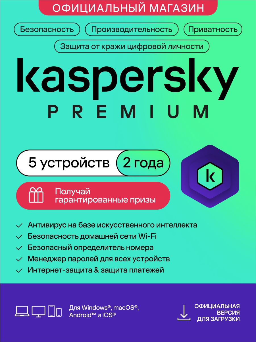 АнтивирусKasperskyPremium5устройствна2года+Гарантированныйпризскаждымзаказом.(кодактивации)