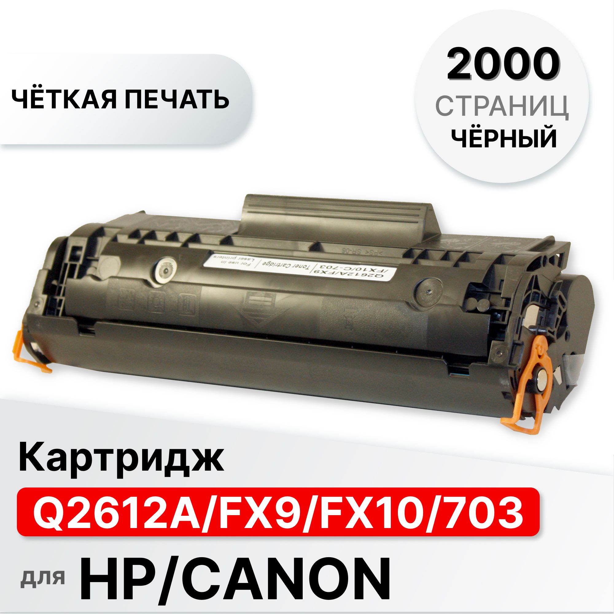 КартриджQ2612AFX9FX10703дляпринтераHPLJ10103015M1005M1319MF4010PC-D440450ELC(2000стр.)