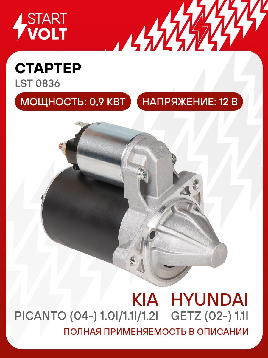 Стартер Hyundai Getz (02-)/KIA Picanto (04-) 1.1i 0,9кВт (LSt 0836)