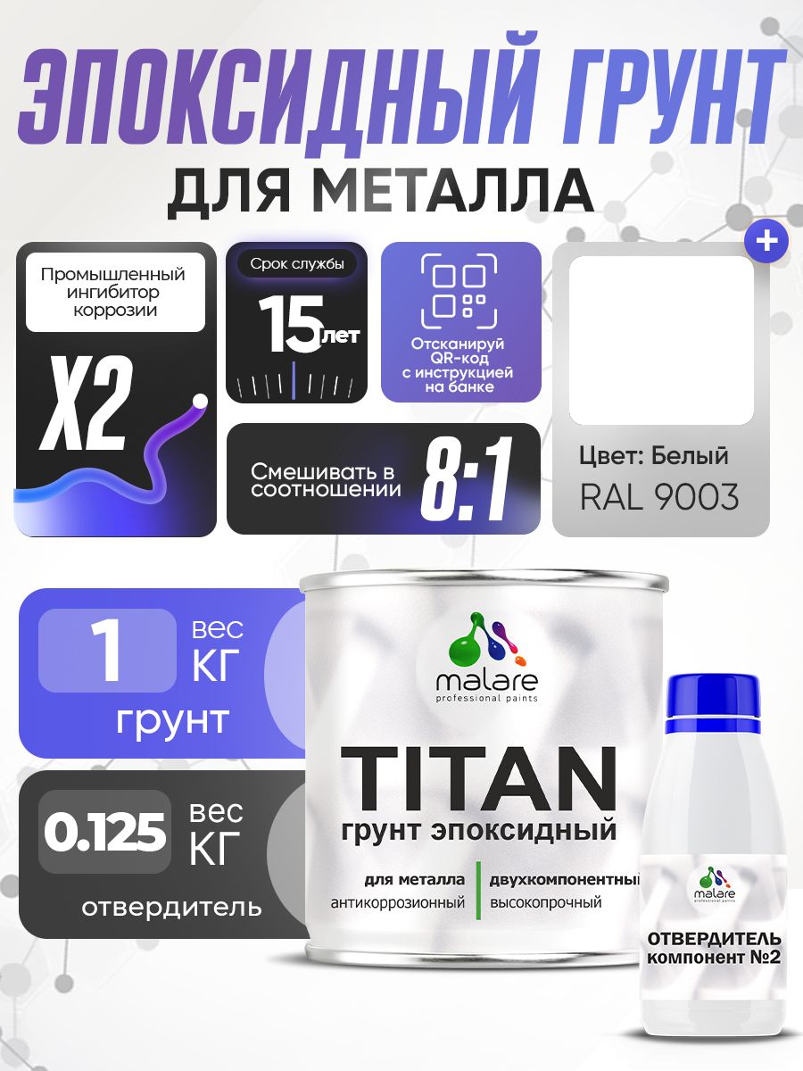 2К Грунт эпоксидный для металла TITAN Malare, двухкомпонентная грунтовка антикоррозионная высокопрочная, белый RAL 9003, 1 кг + 125 гр отвердитель