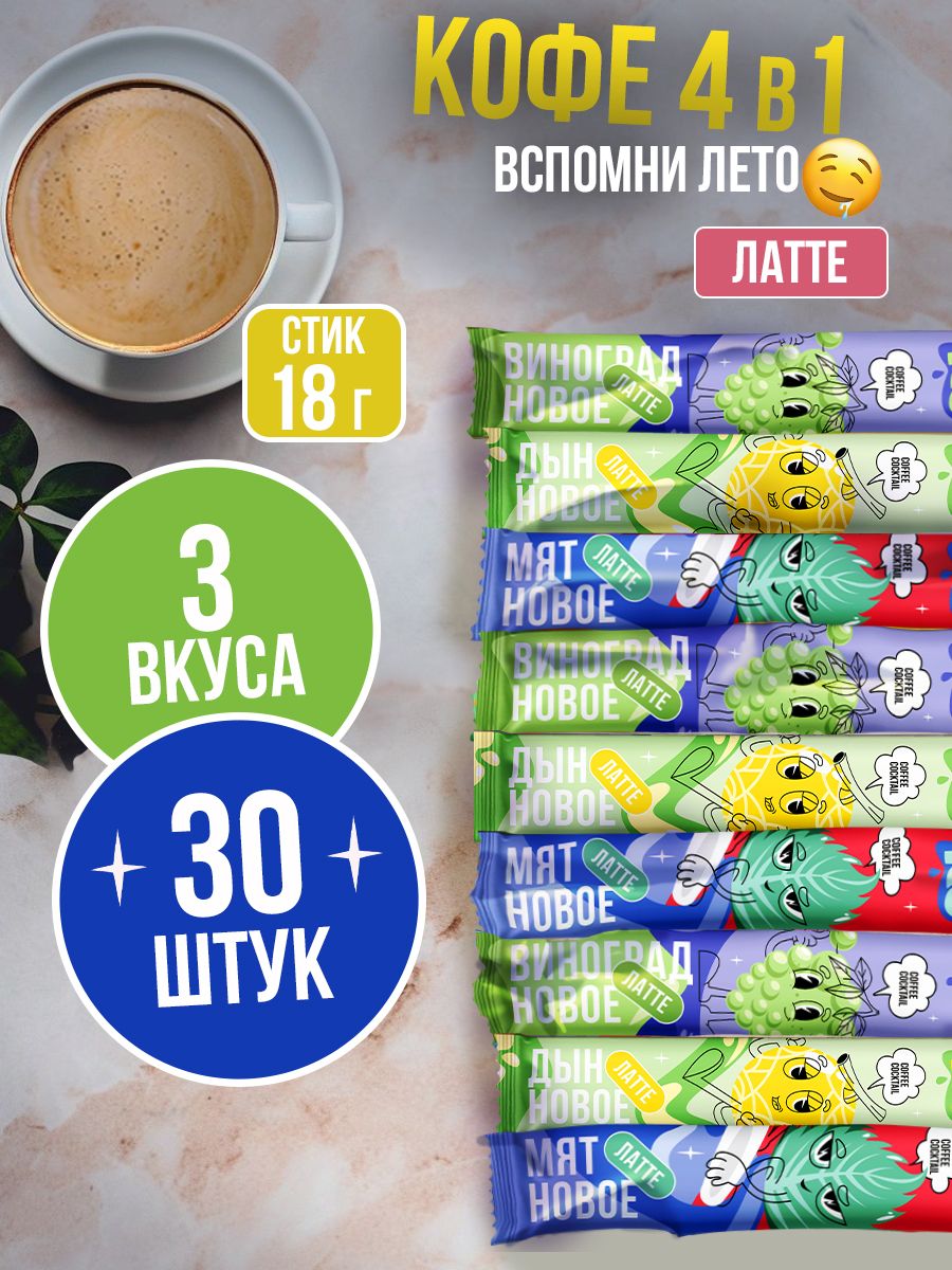 Коферастворимыйвпакетах3в1Латте18г"3вкуса"ЯРКО30шт.
