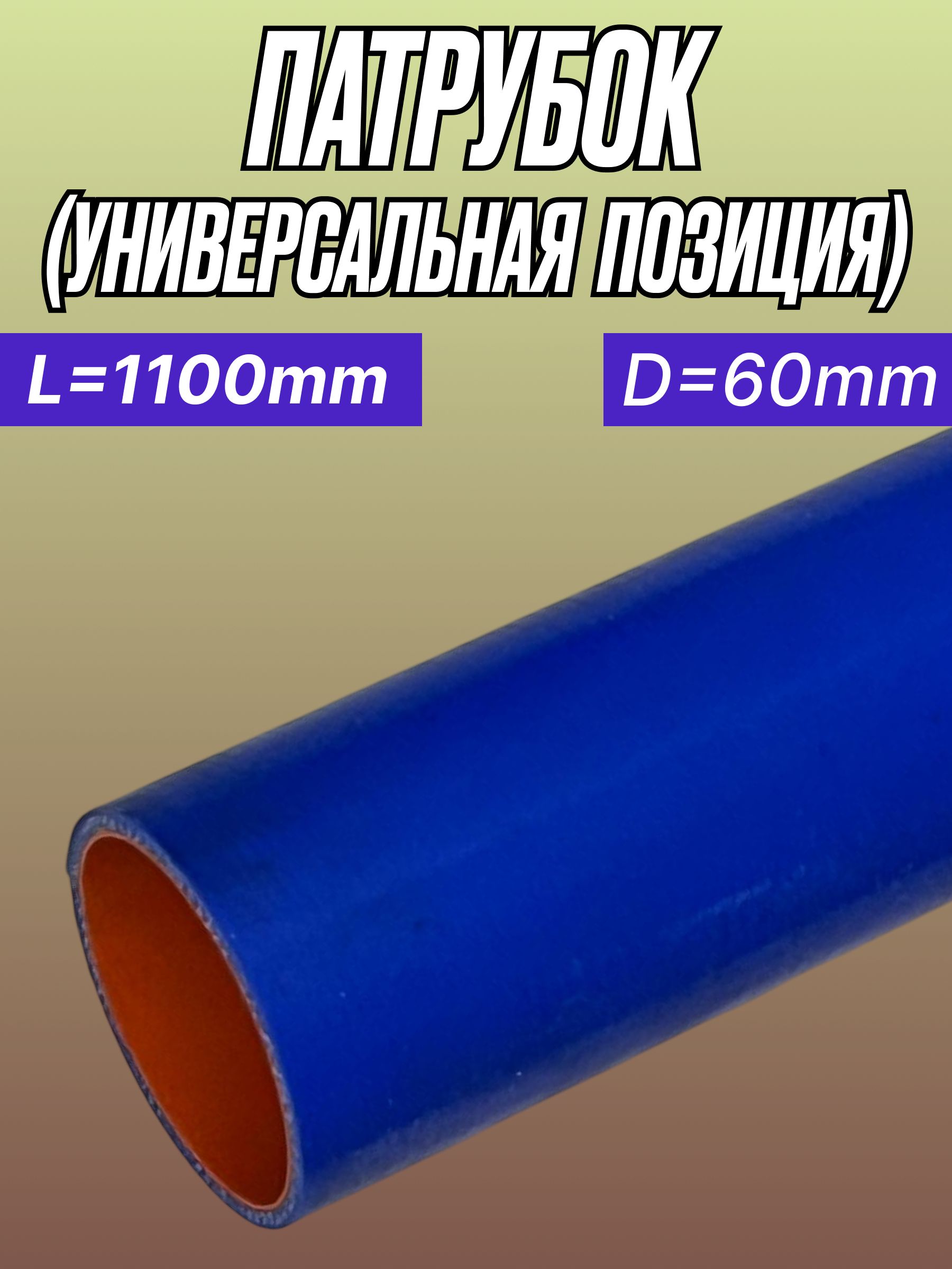 Патрубок прямой D- 75 L-1100 силикон (Technik)