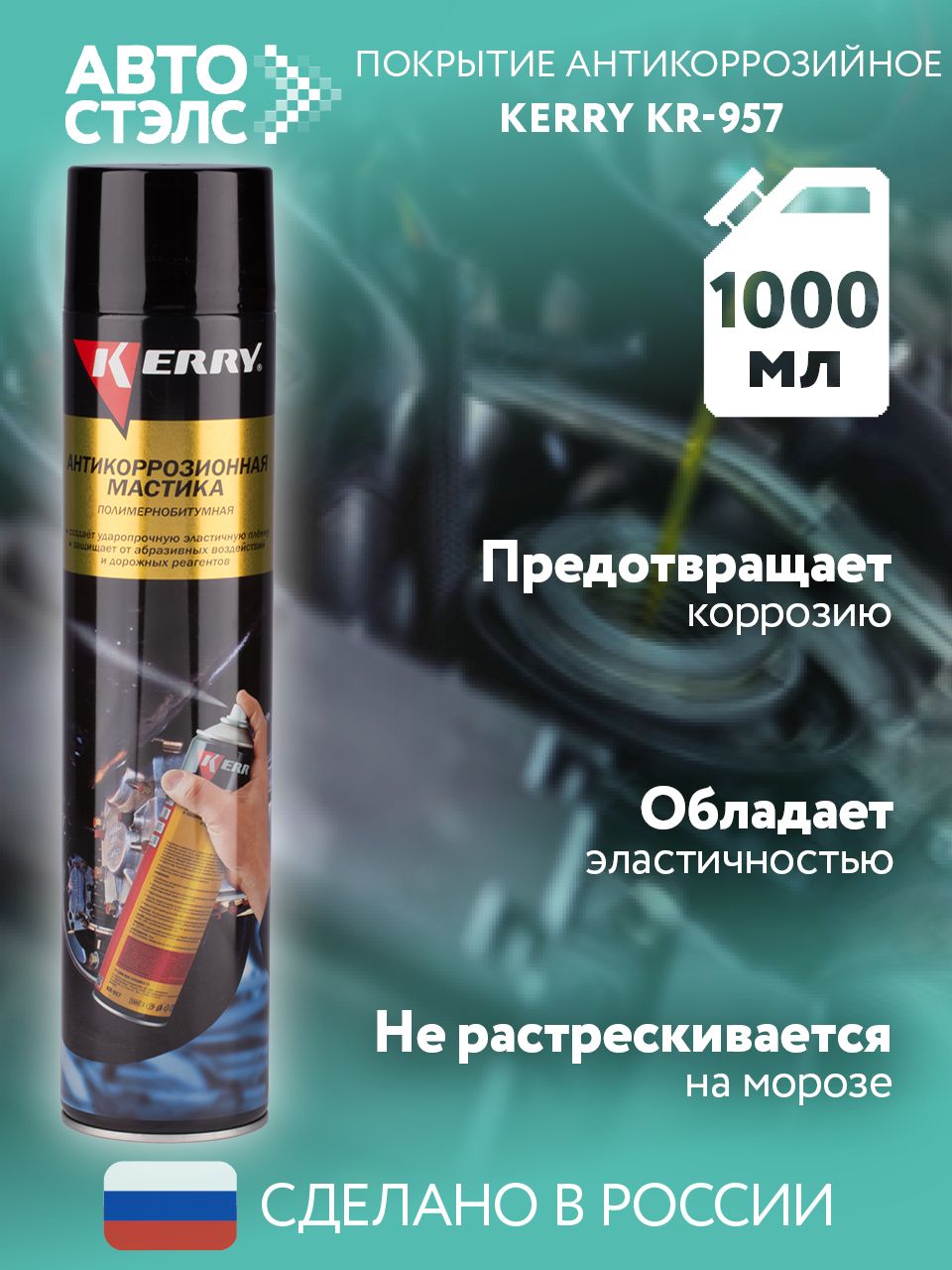 Мастика полимерно-битумная (1000мл) (KERRY) аэроз