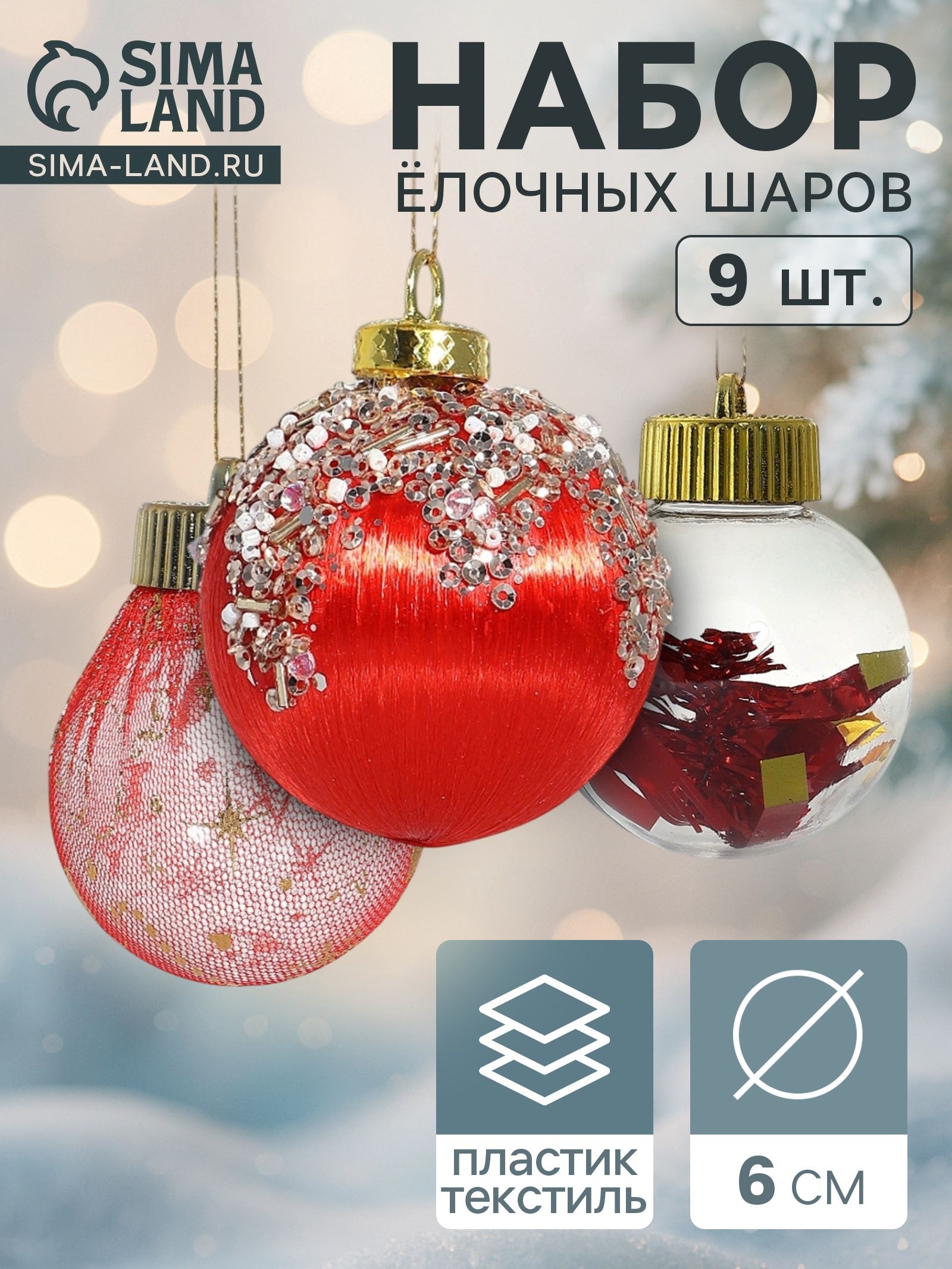 Ёлочные шары набор 9 шт. Капризы зимы , d 6 см, красные